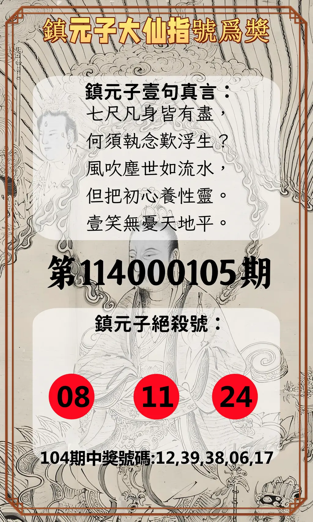 今彩539第114000105期鎮元子大仙指號爲獎