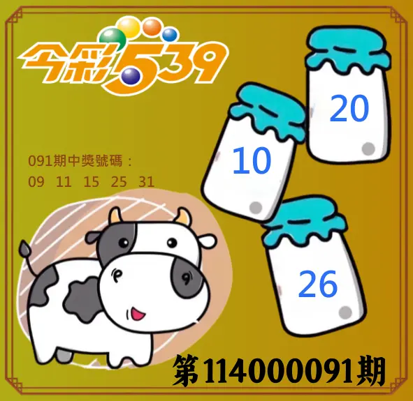 今彩539第114000108期今彩539牛奶成長牌號