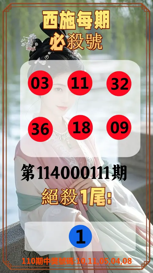 今彩539第114000111期西施每期必殺號