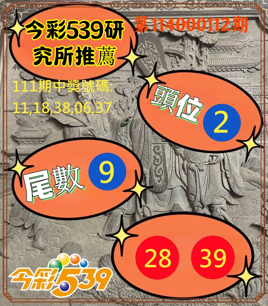 今彩539第114000112期今彩539研究所推薦