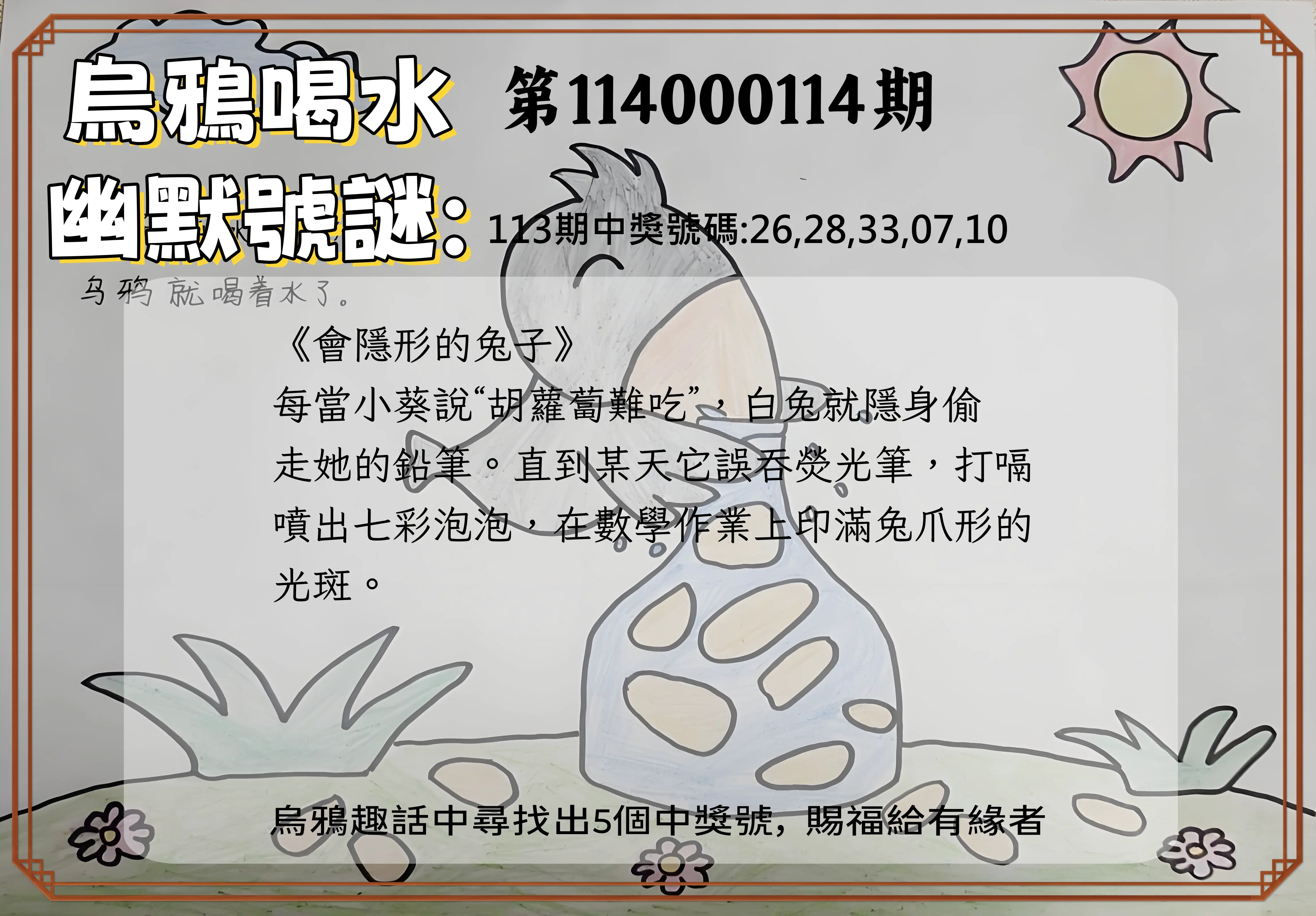 今彩539第114000114期烏鴉喝水幽默號謎