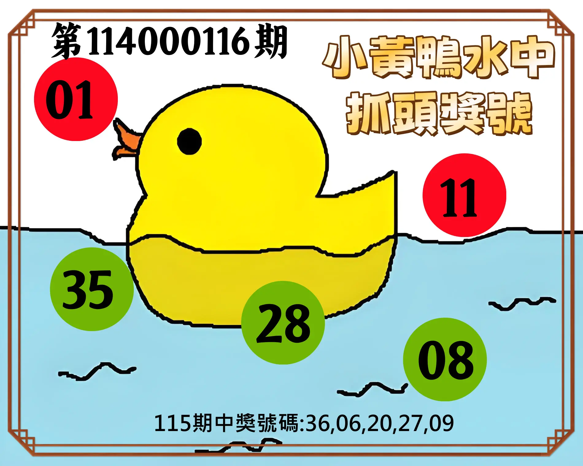 今彩539第114000116期小黃鴨水中抓頭獎號
