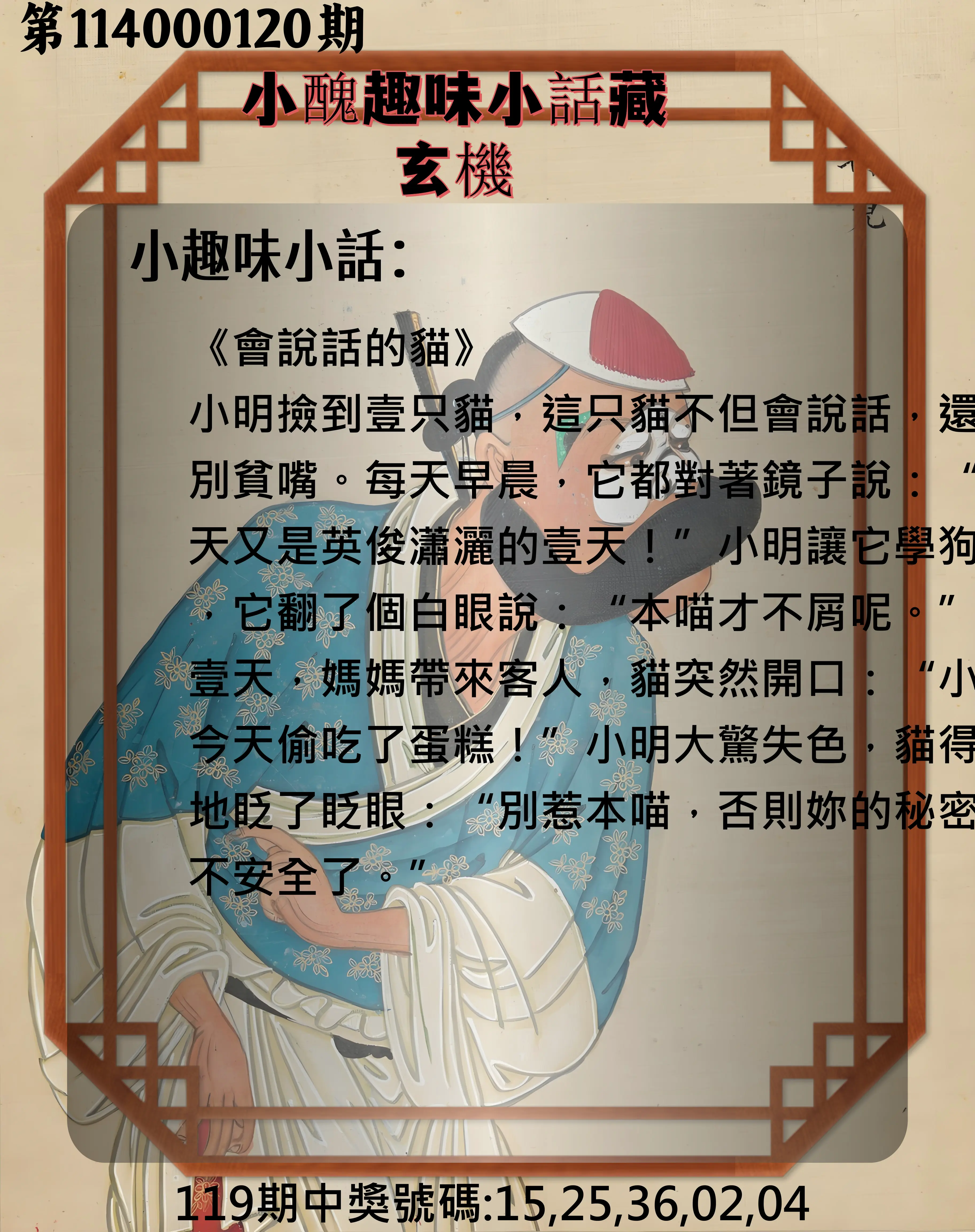 今彩539第114000120期小醜趣味小話藏玄機