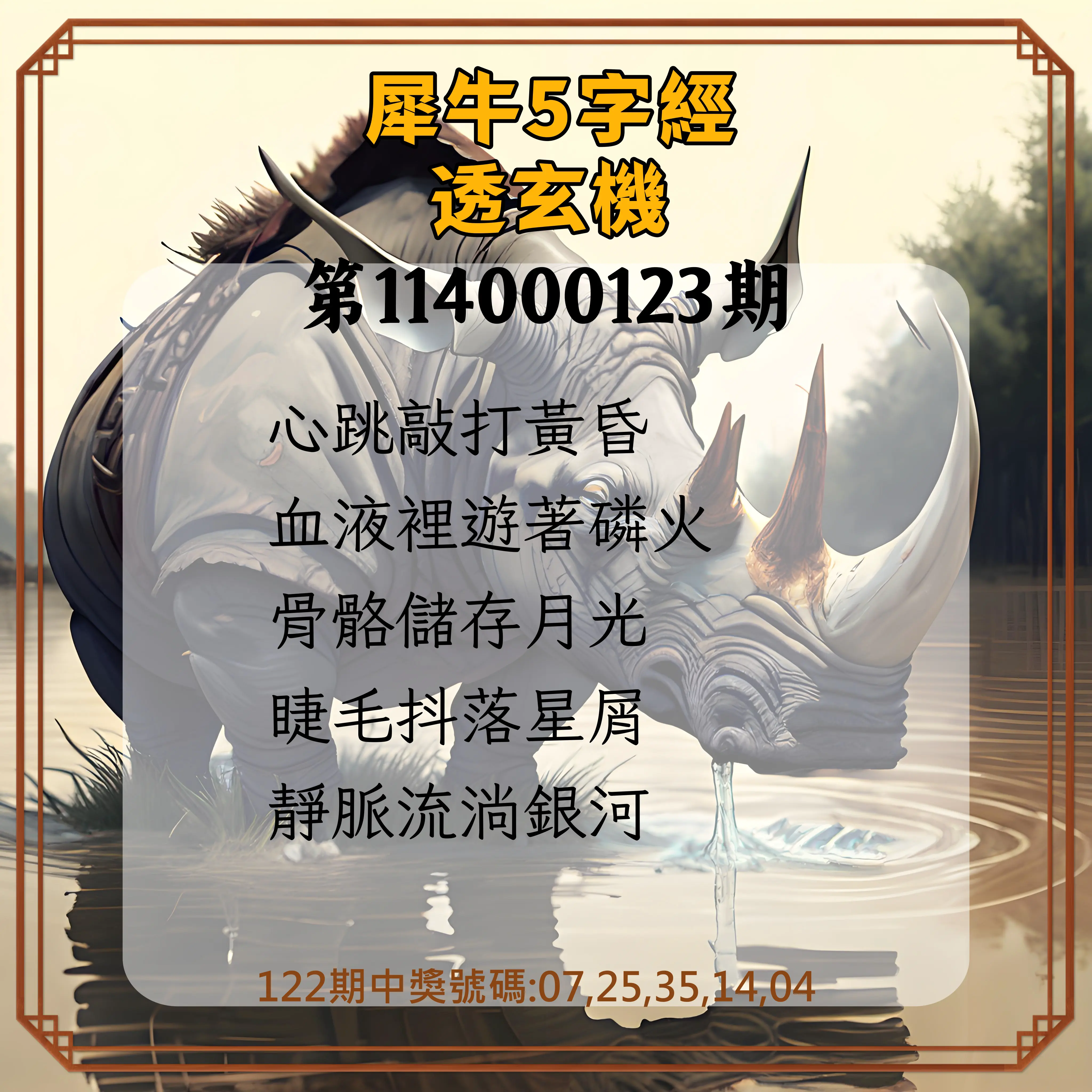 今彩539第114000123期犀牛5字經透玄機