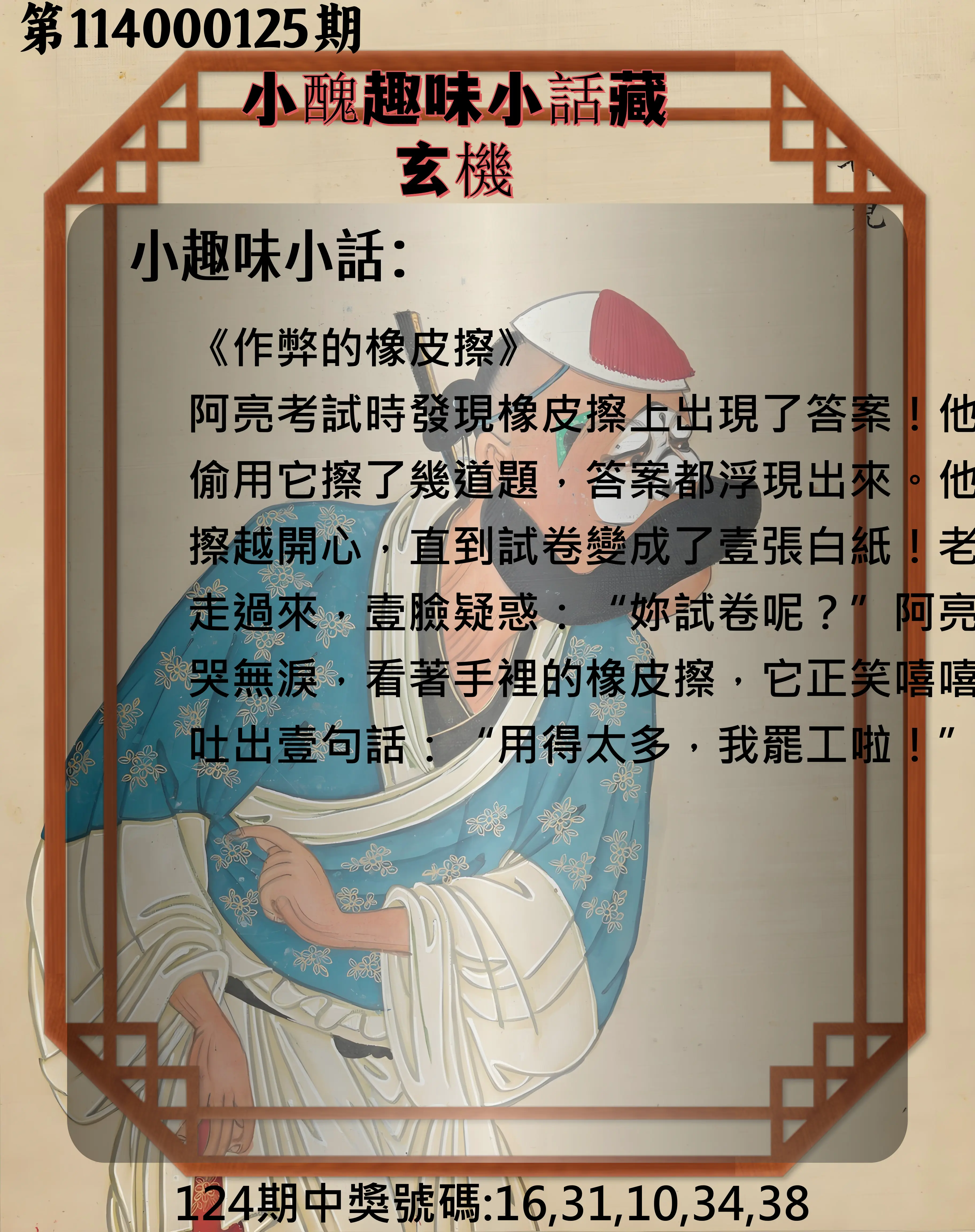 今彩539第114000125期小醜趣味小話藏玄機