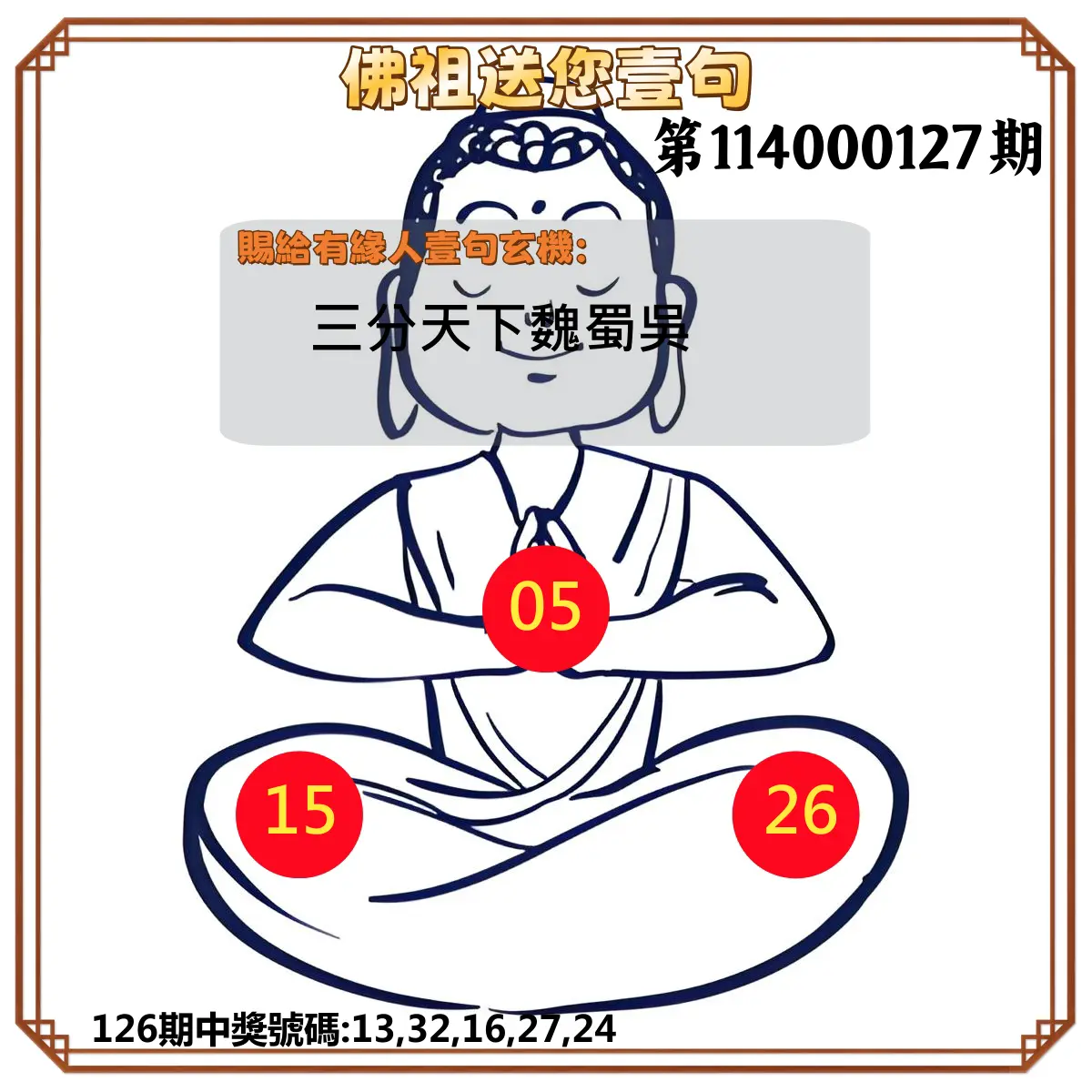 今彩539第114000127期佛祖送您壹句