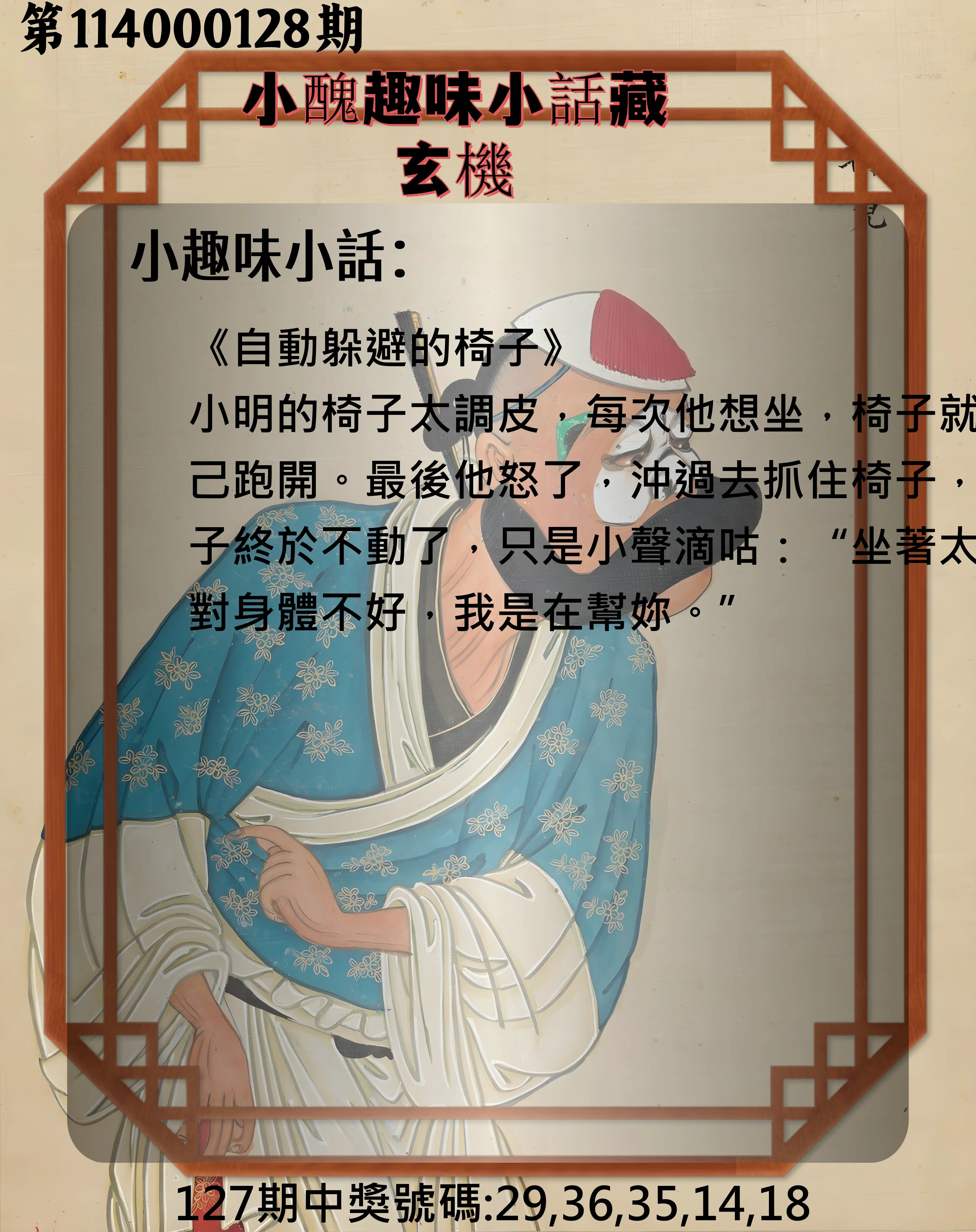 今彩539第114000128期小醜趣味小話藏玄機