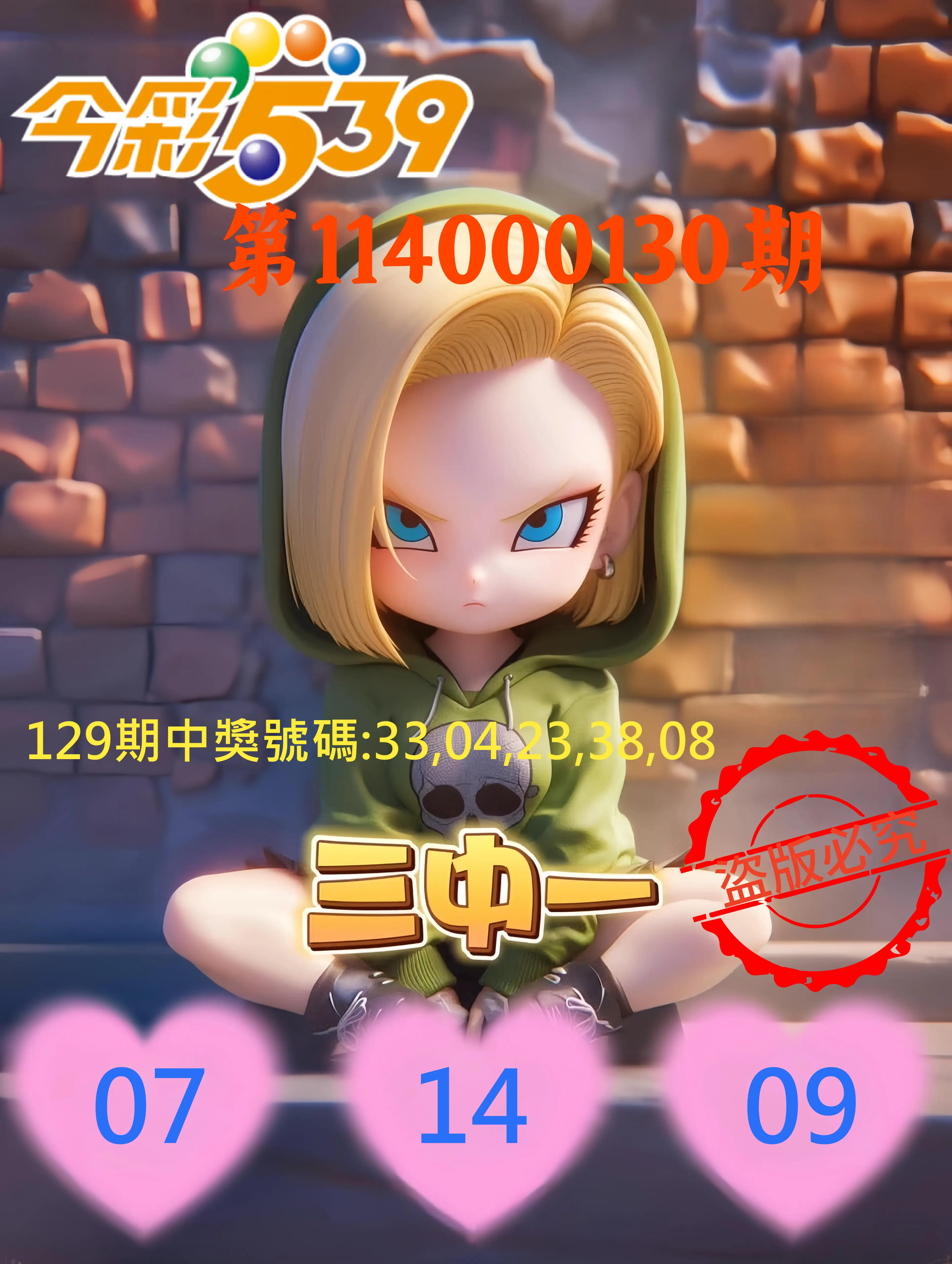 今彩539第114000130期今彩539孫恩淑三中壹牌號
