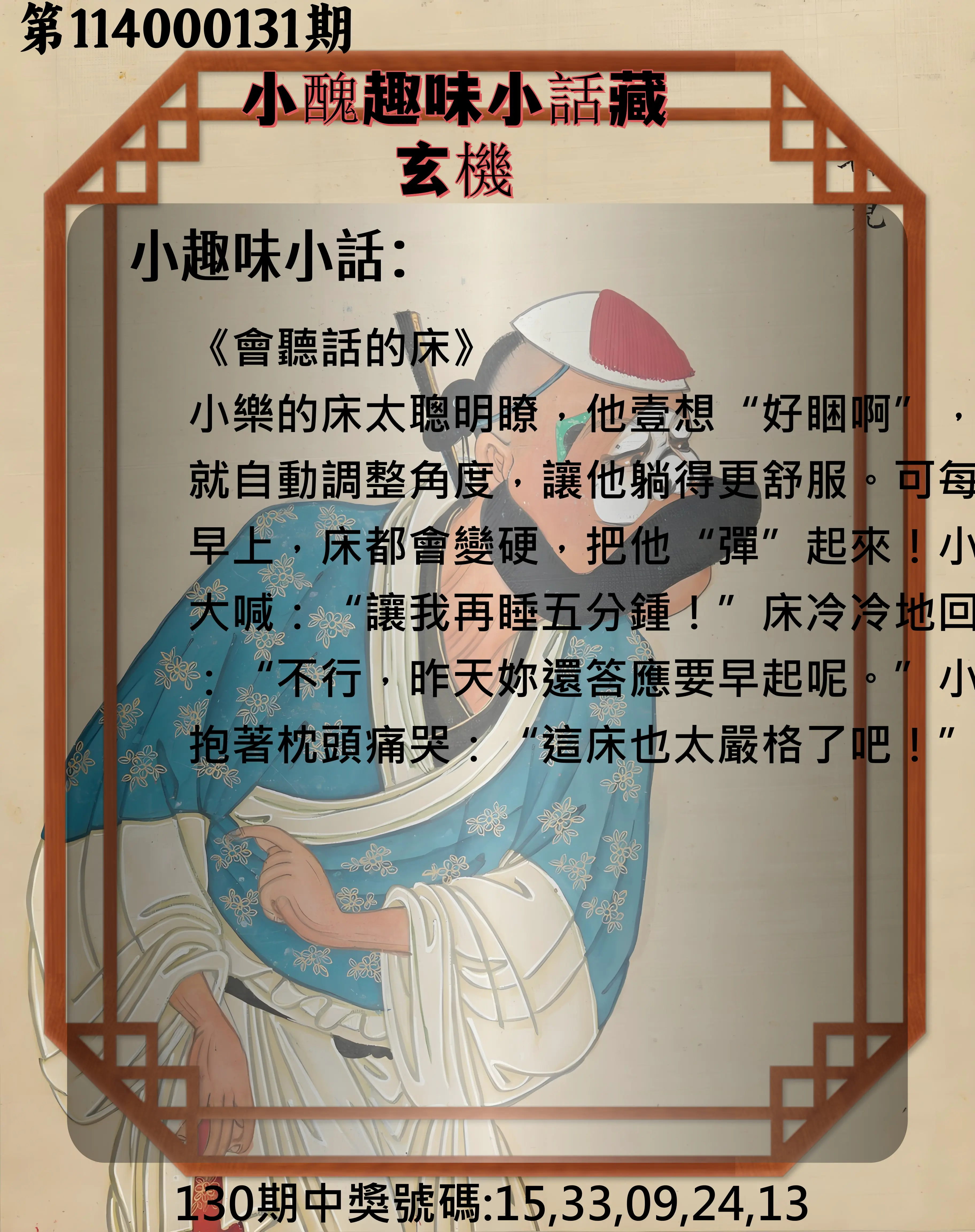 今彩539第114000131期小醜趣味小話藏玄機