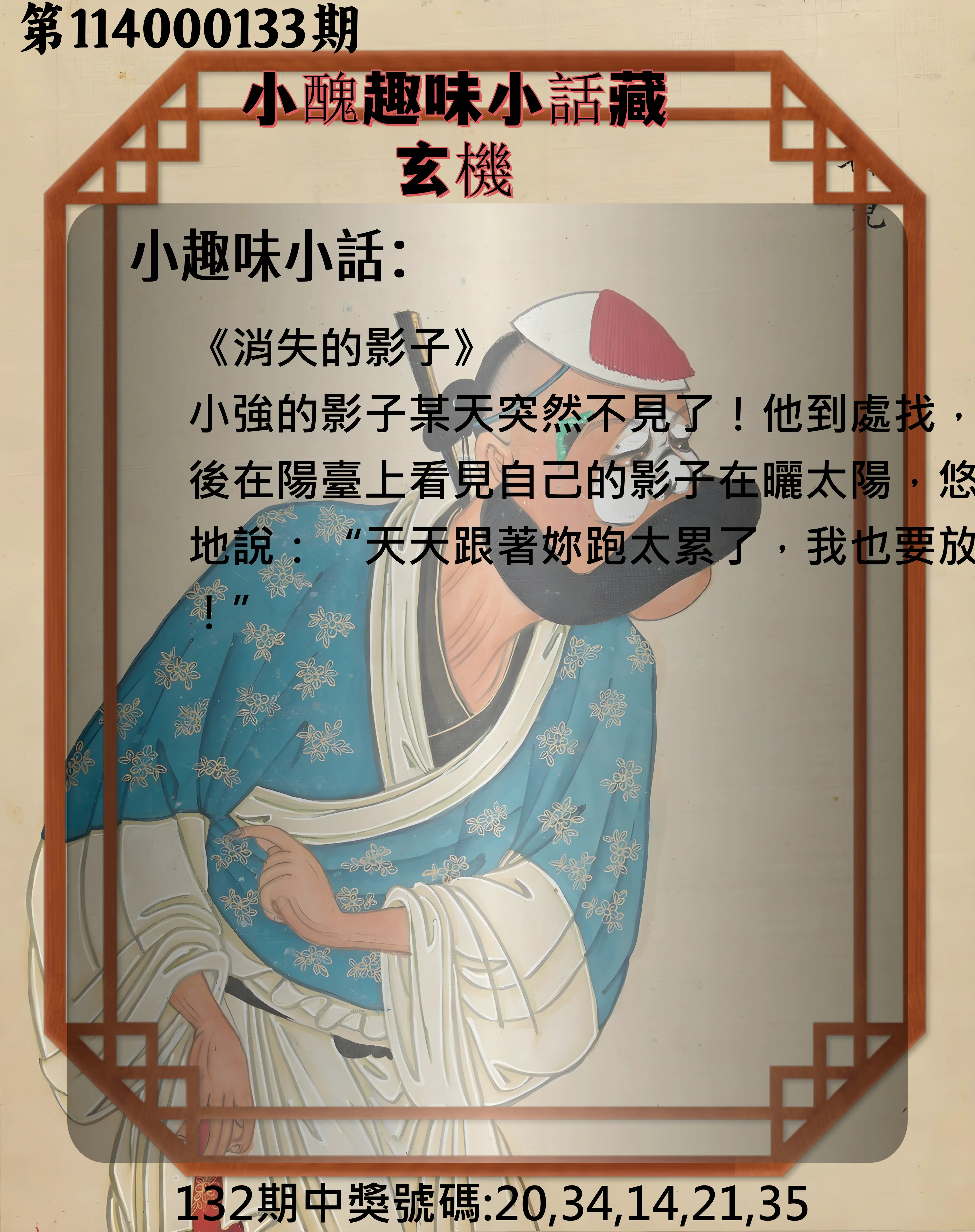 今彩539第114000133期小醜趣味小話藏玄機