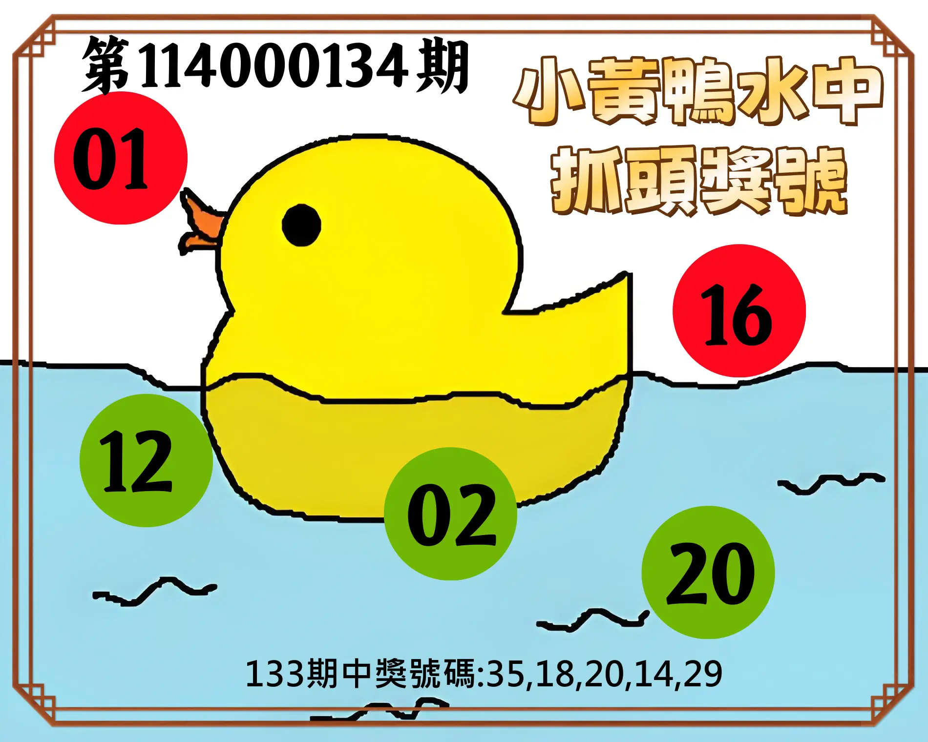 今彩539第114000134期小黃鴨水中抓頭獎號