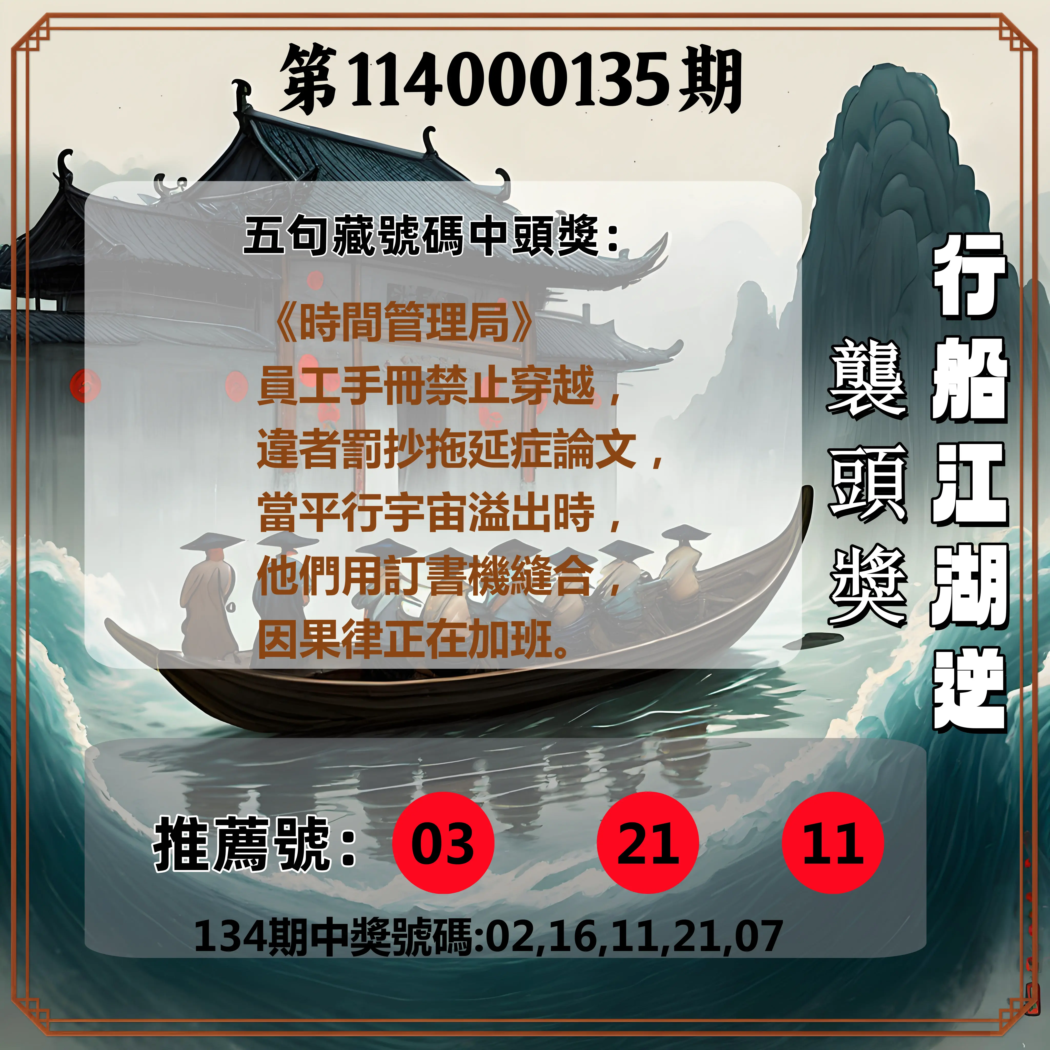 今彩539第114000135期行船江湖逆襲頭獎