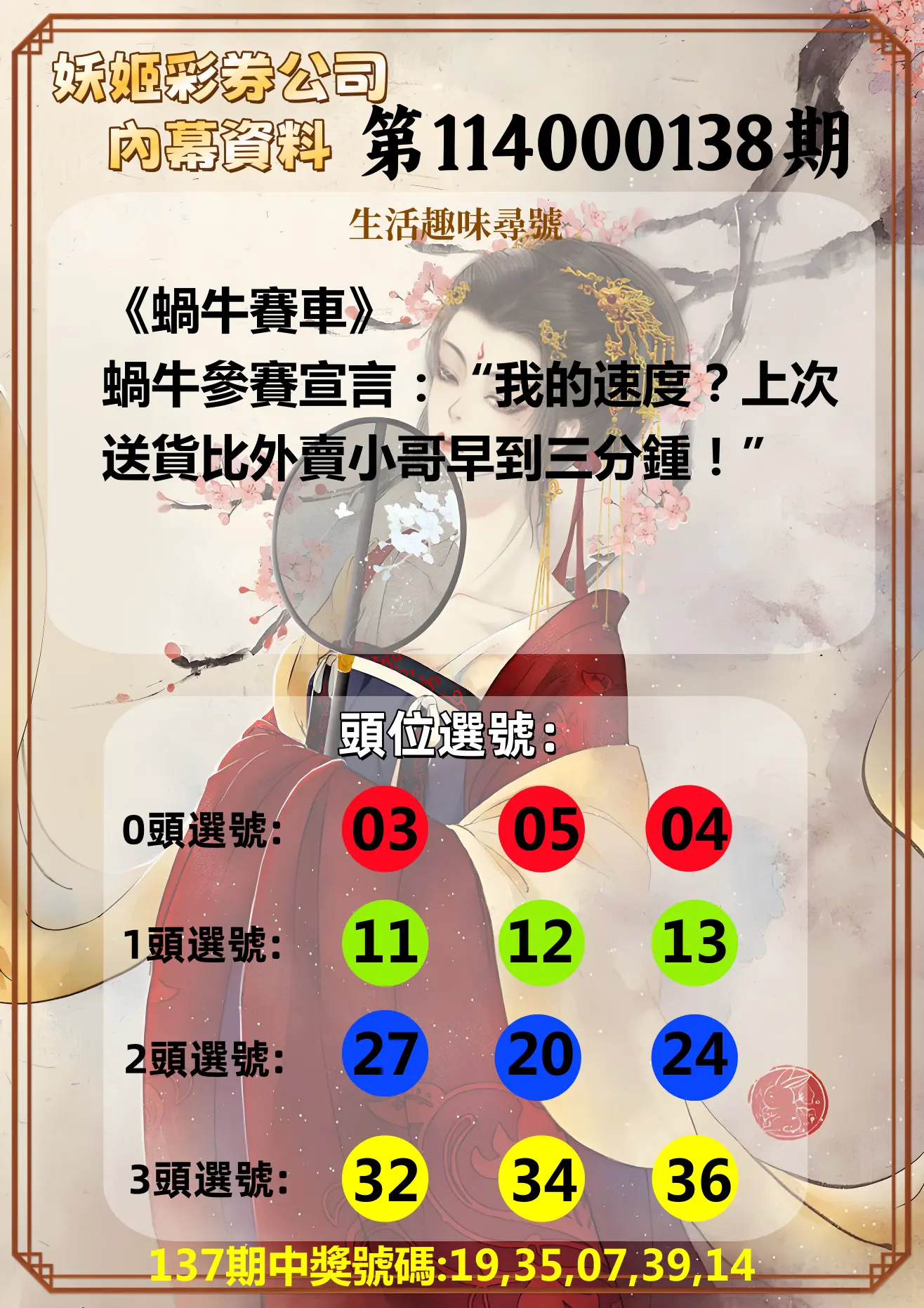 今彩539第114000138期妖姬彩券公司內幕資料