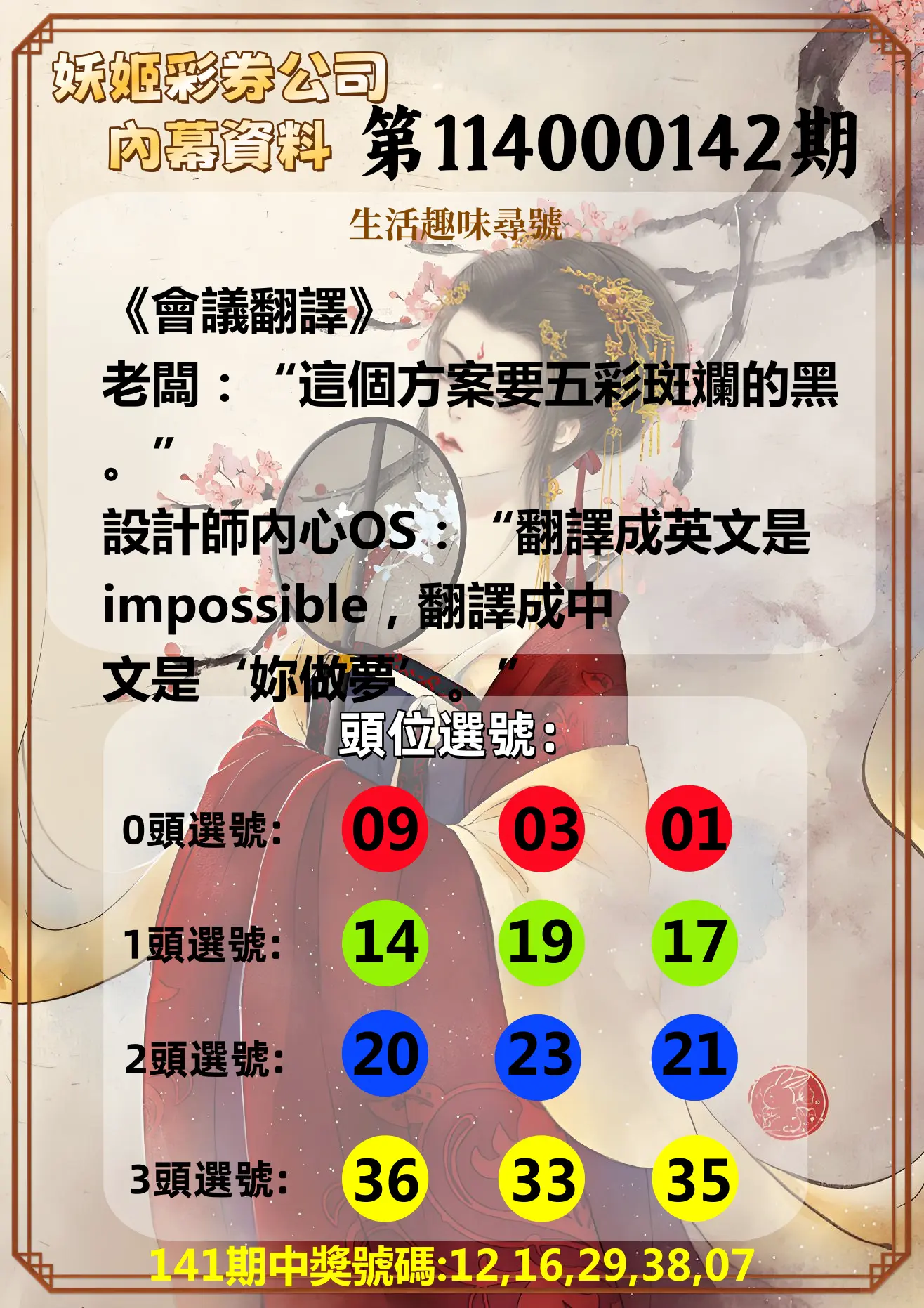 今彩539第114000142期妖姬彩券公司內幕資料