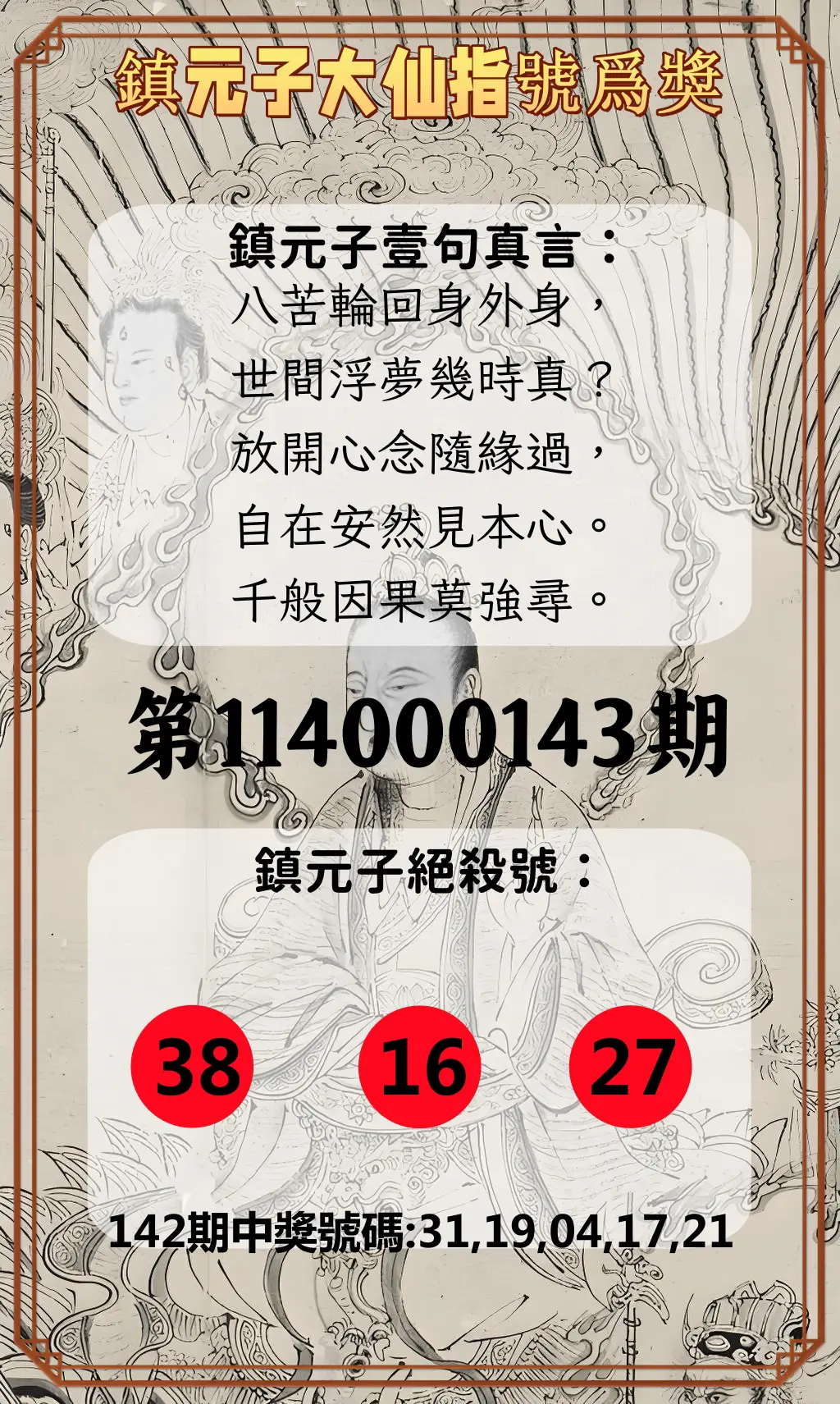 今彩539第114000143期鎮元子大仙指號爲獎