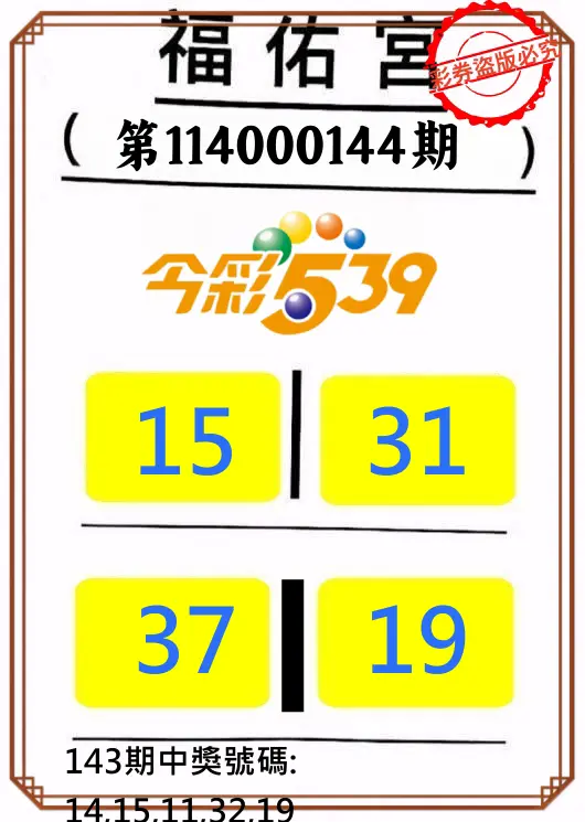 今彩539第114000144期正版今彩539福佑宮牌號