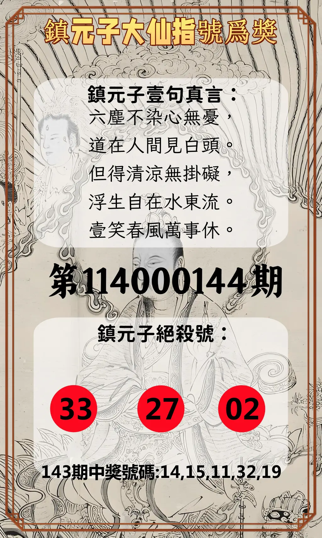 今彩539第114000144期鎮元子大仙指號爲獎