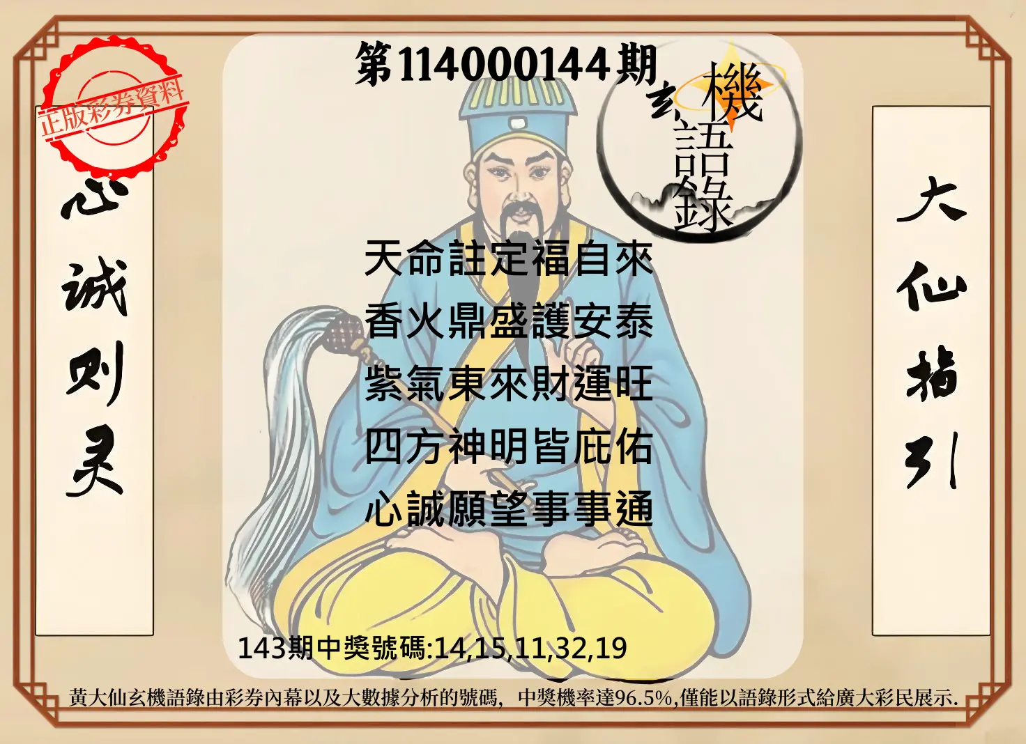 今彩539第114000144期黄大仙玄机语录