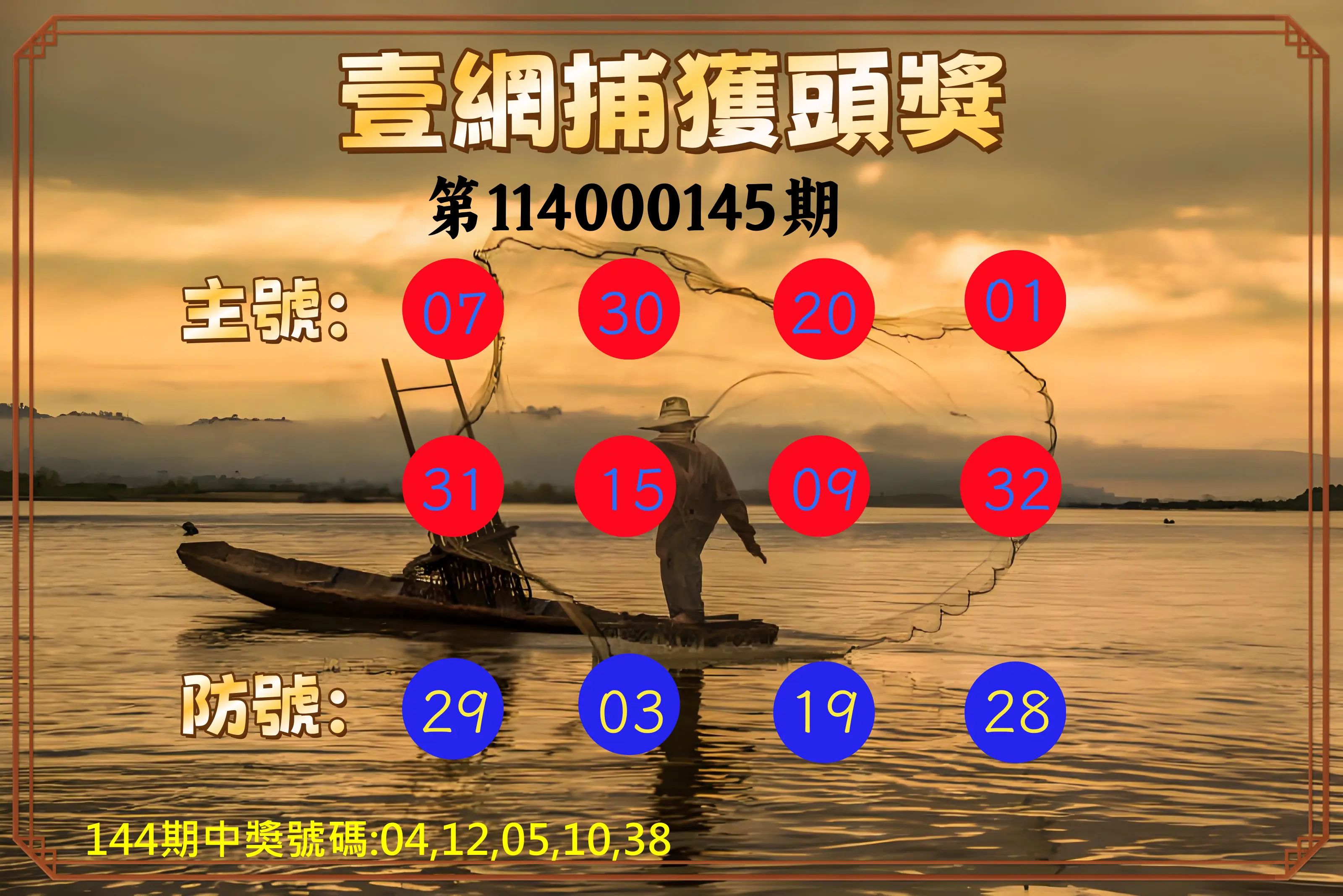 今彩539第114000145期今彩539壹網捕獲頭獎
