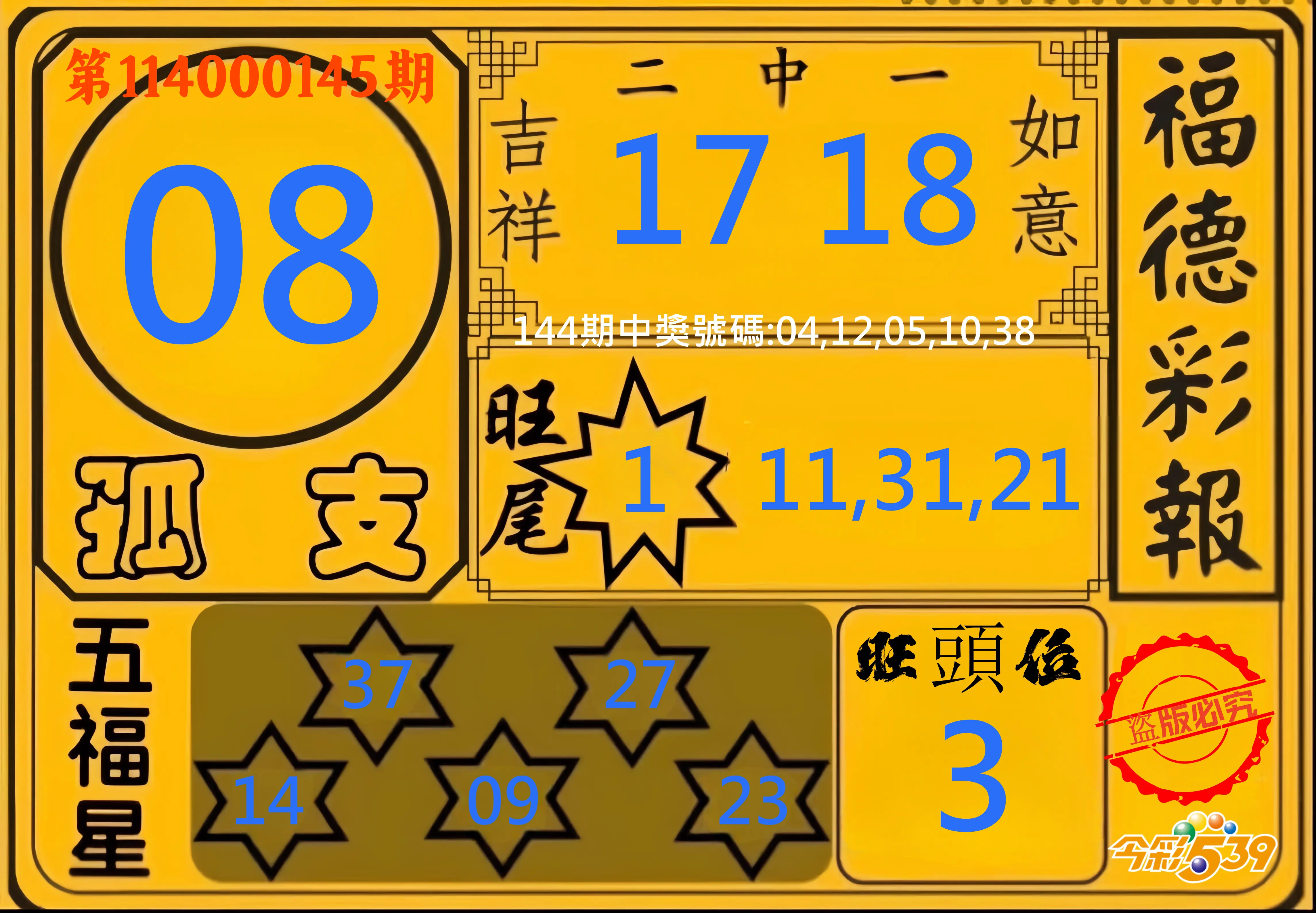 今彩539第114000145期今彩539德福彩報牌預測