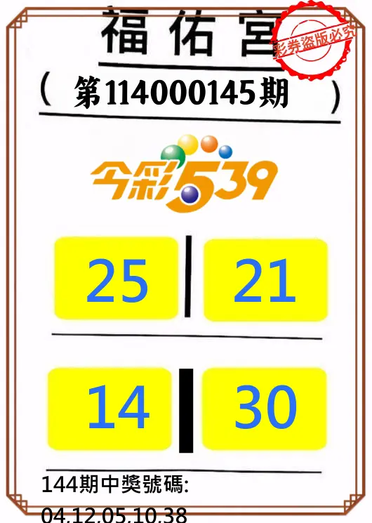今彩539第114000145期正版今彩539福佑宮牌號