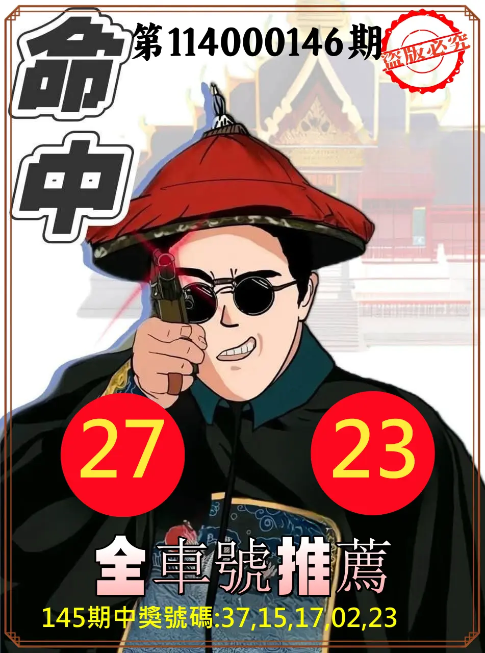 今彩539第114000146期今彩539全車2中2命中推薦
