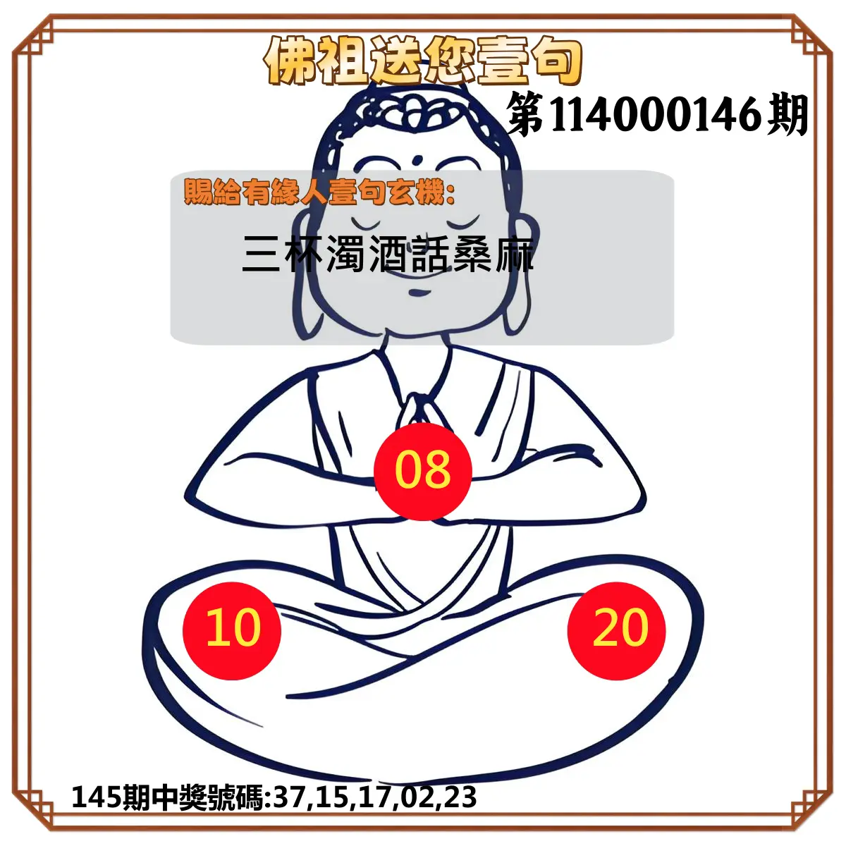 今彩539第114000146期佛祖送您壹句