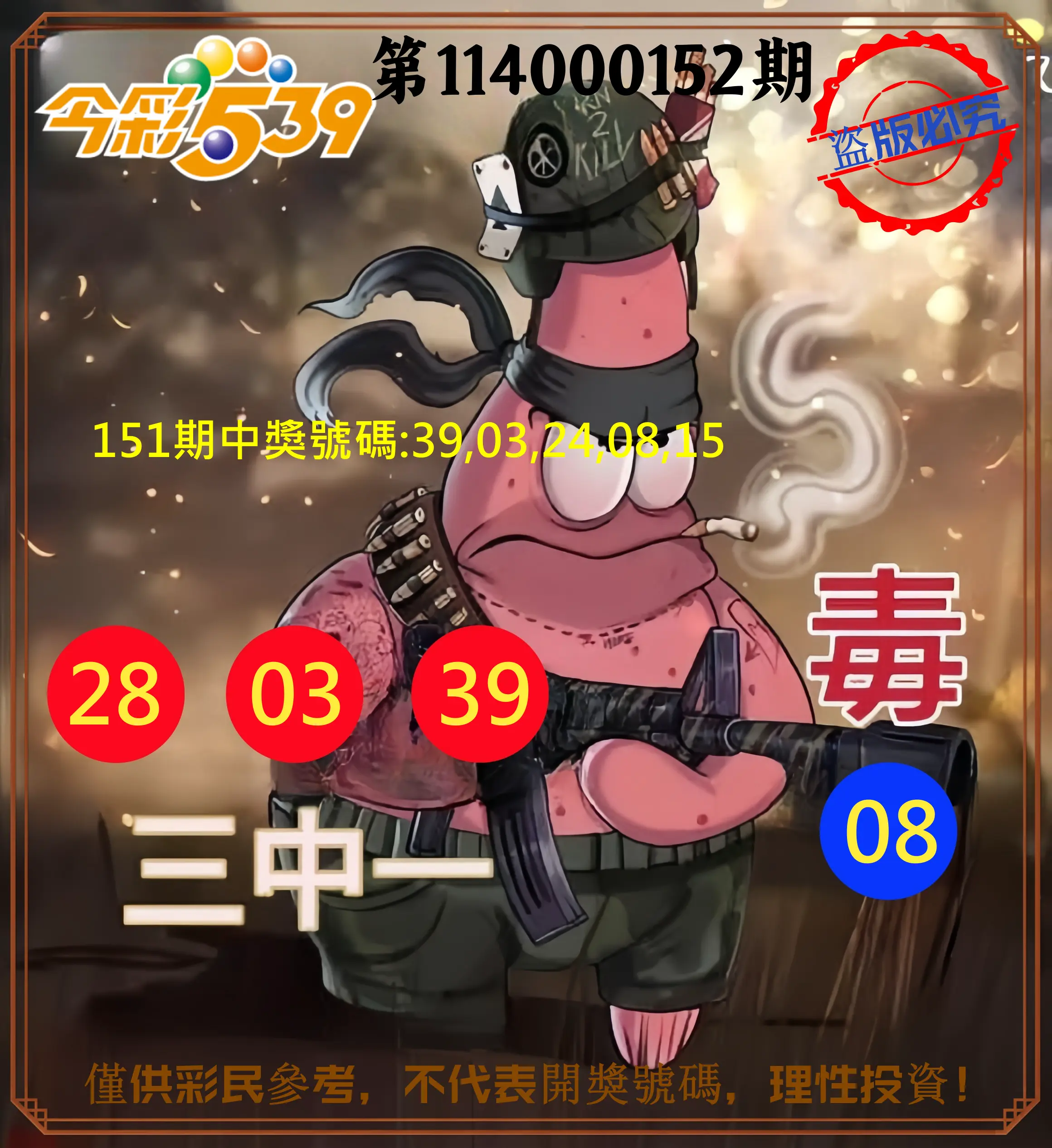 今彩539第114000152期今彩539龍玖派3中1毒1號