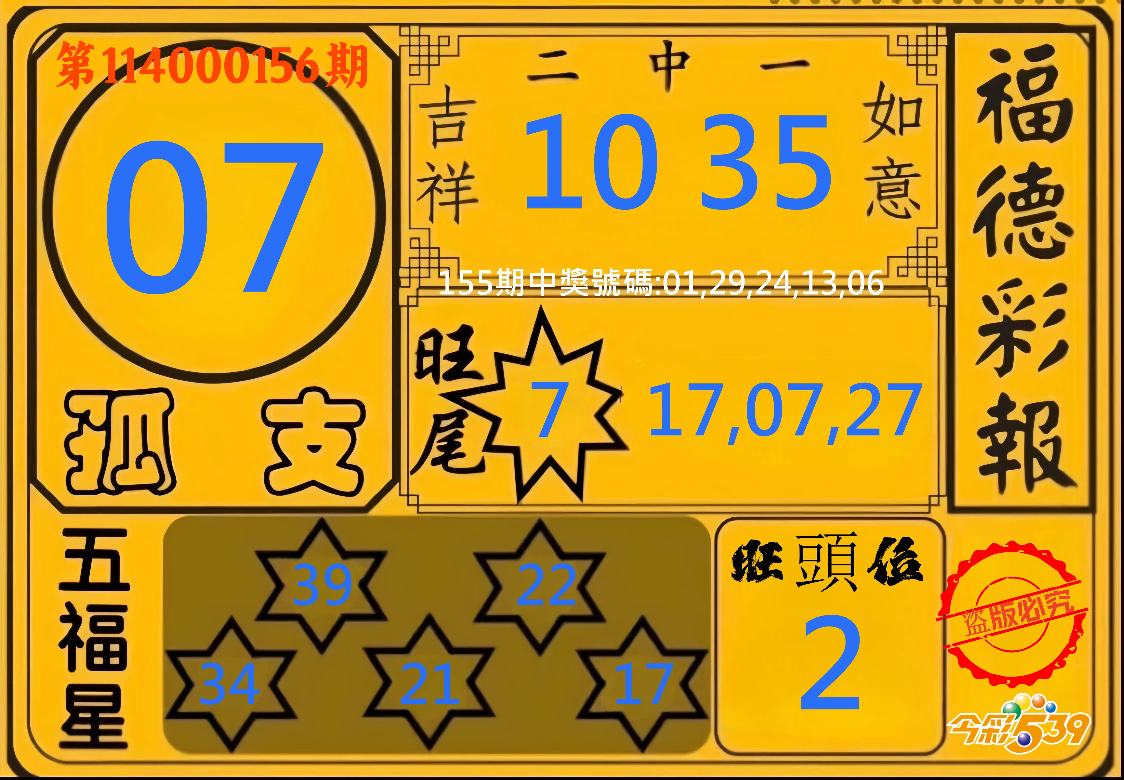 今彩539第114000156期今彩539德福彩報牌預測