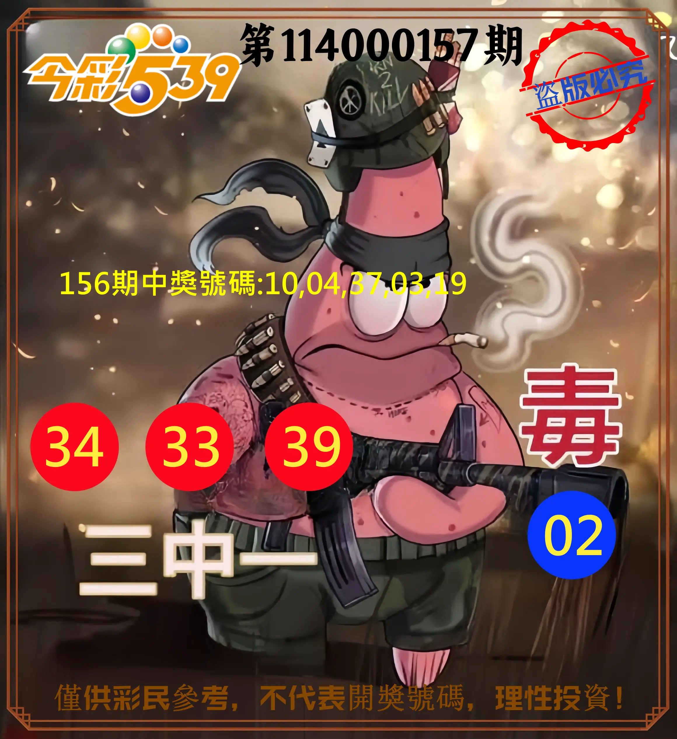 今彩539第114000157期今彩539龍玖派3中1毒1號