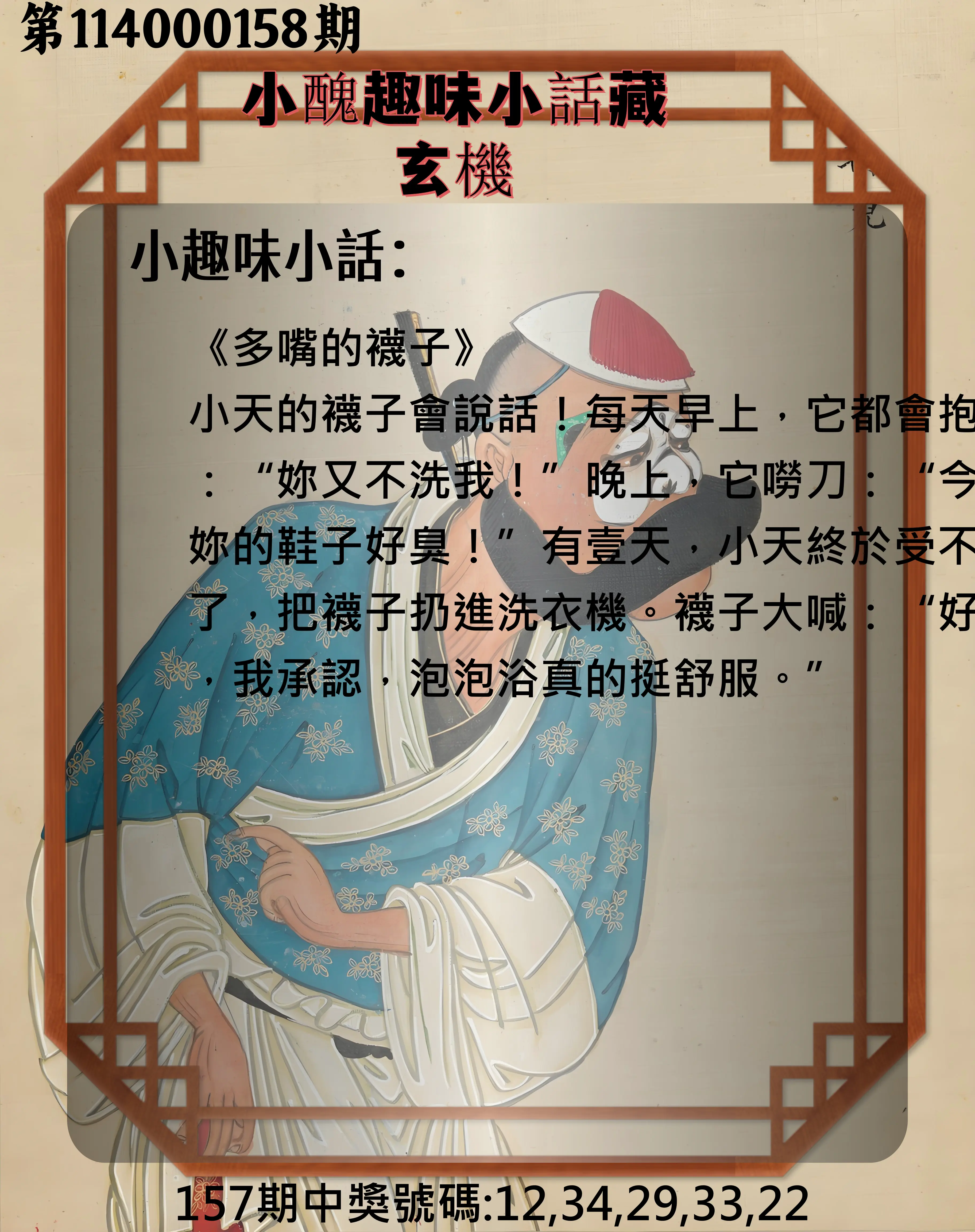 今彩539第114000158期小醜趣味小話藏玄機