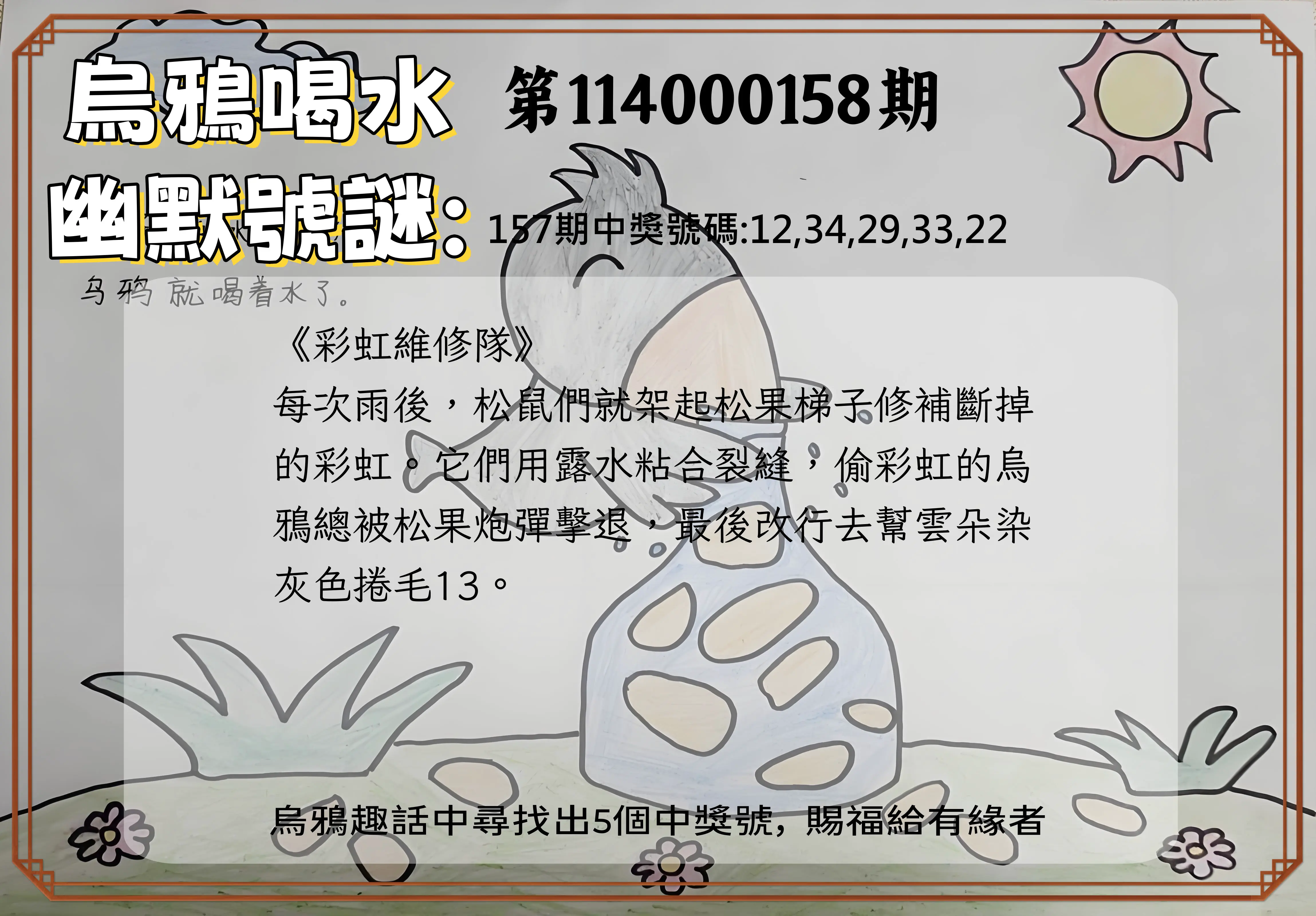 今彩539第114000158期烏鴉喝水幽默號謎