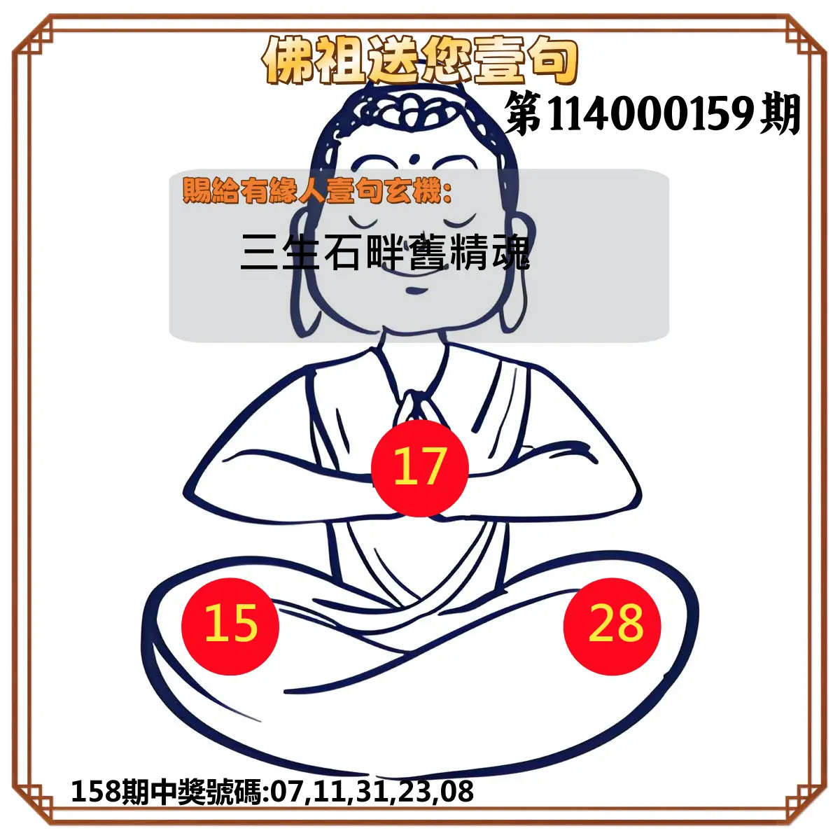 今彩539第114000159期佛祖送您壹句