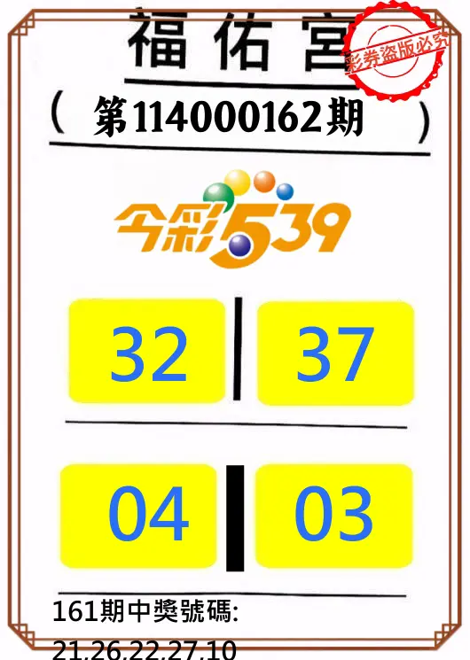 今彩539第114000162期(07/04)正版今彩539福佑宮牌號