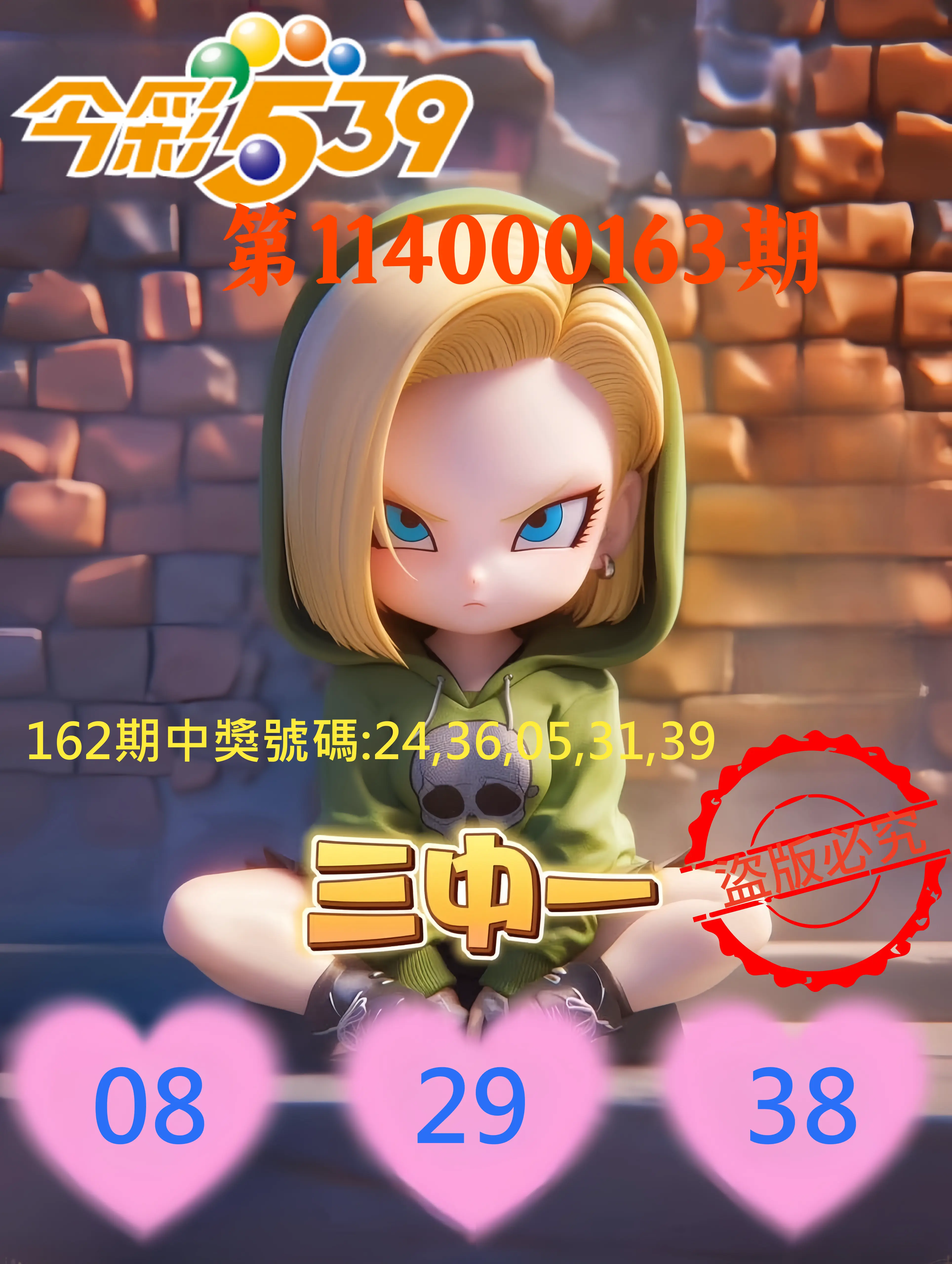 今彩539第114000163期(07/07)今彩539孫恩淑三中壹牌號
