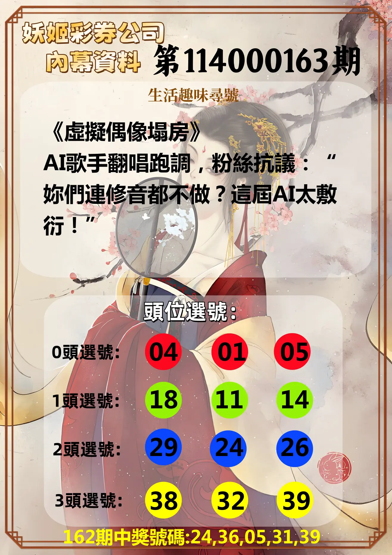 今彩539第114000163期(07/07)妖姬彩券公司內幕資料