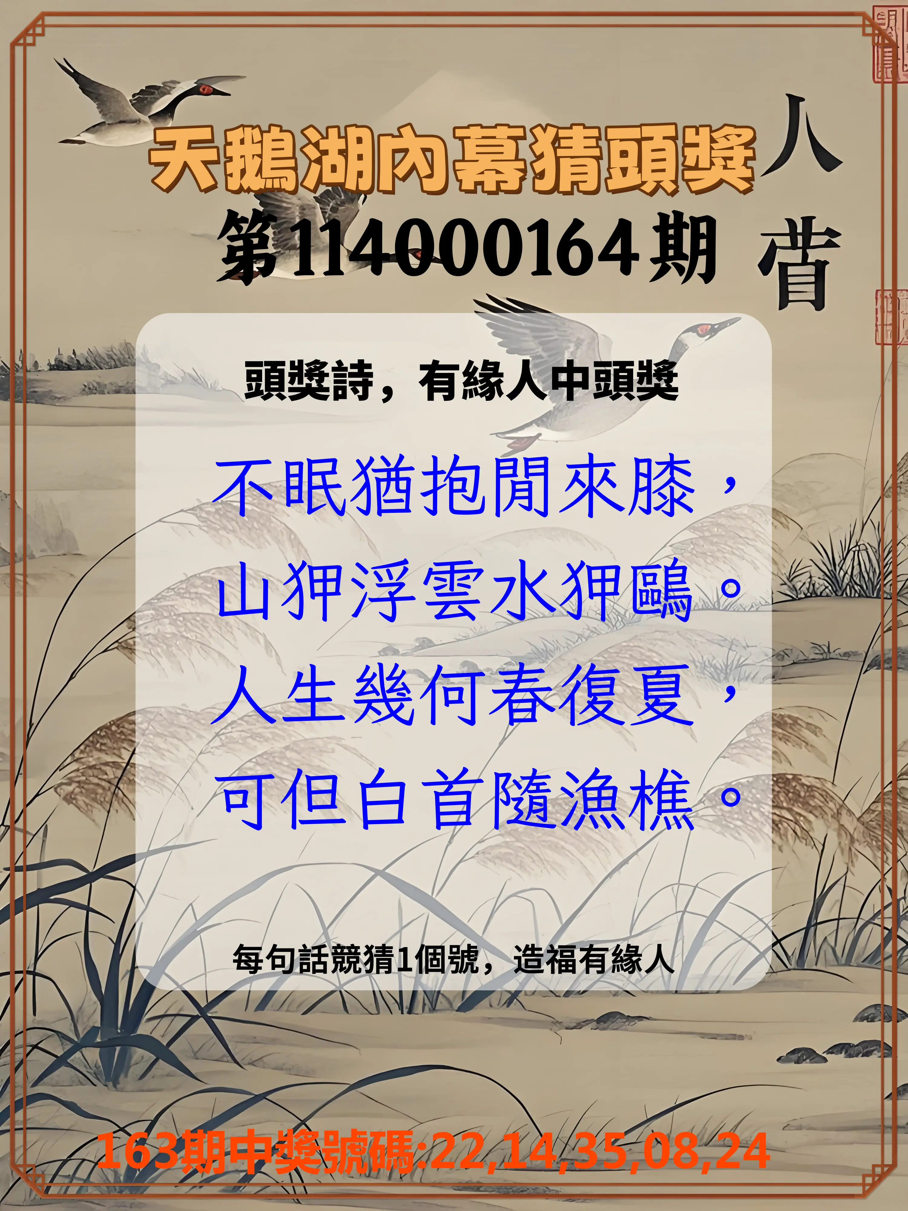 今彩539第114000164期(07/08)天鵝湖內幕猜頭獎