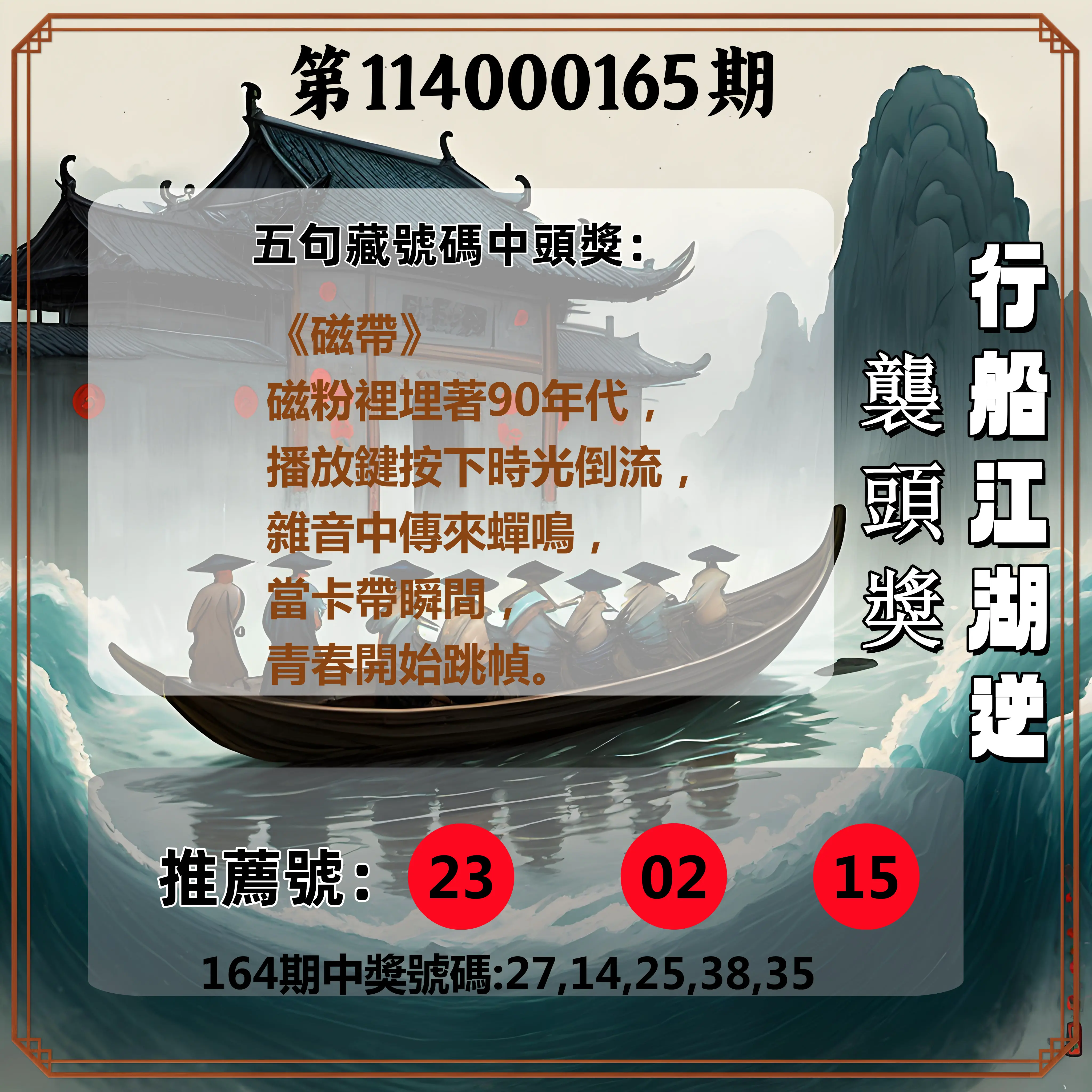 今彩539第114000165期(07/08)行船江湖逆襲頭獎