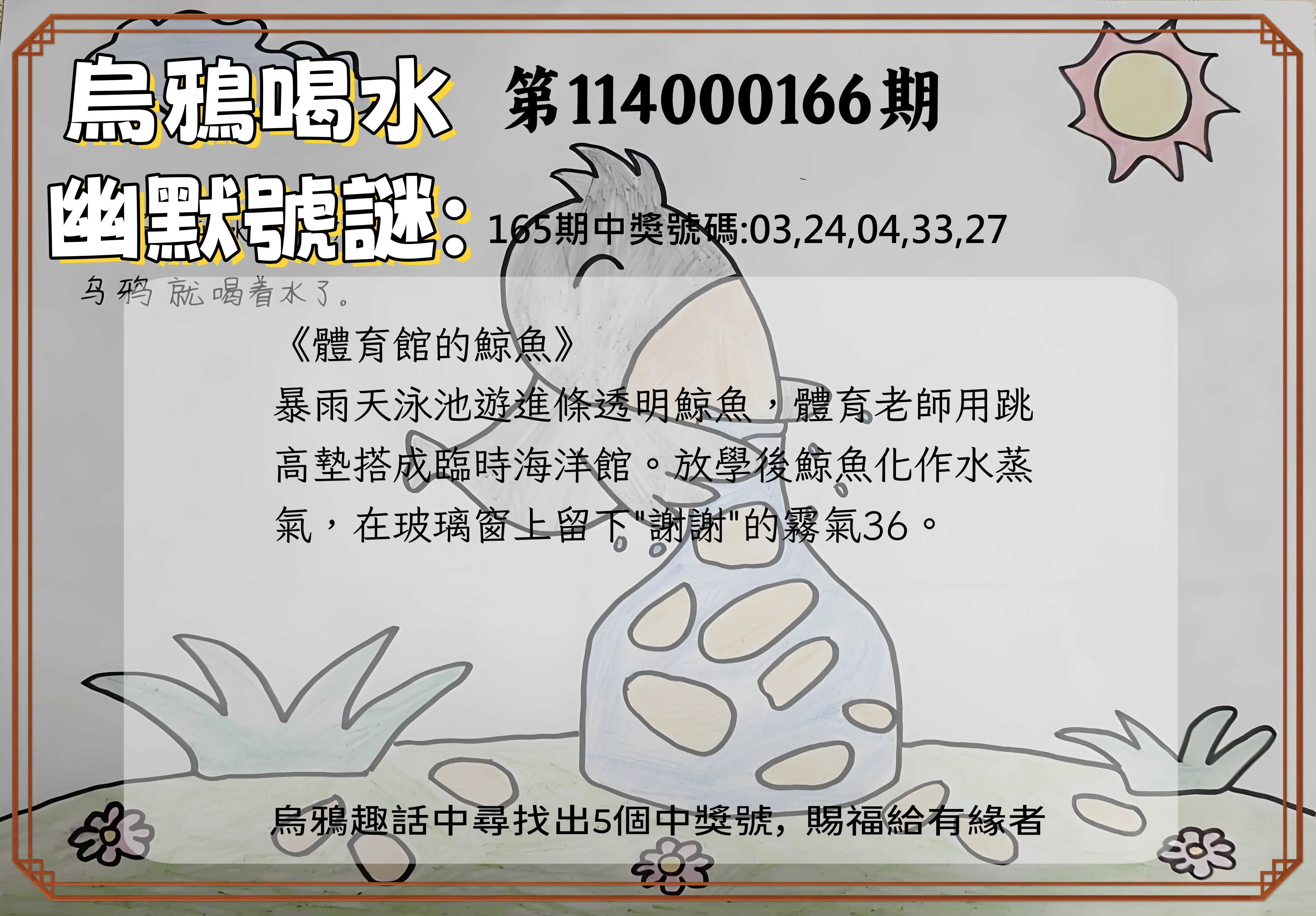今彩539第114000166期(07/09)烏鴉喝水幽默號謎
