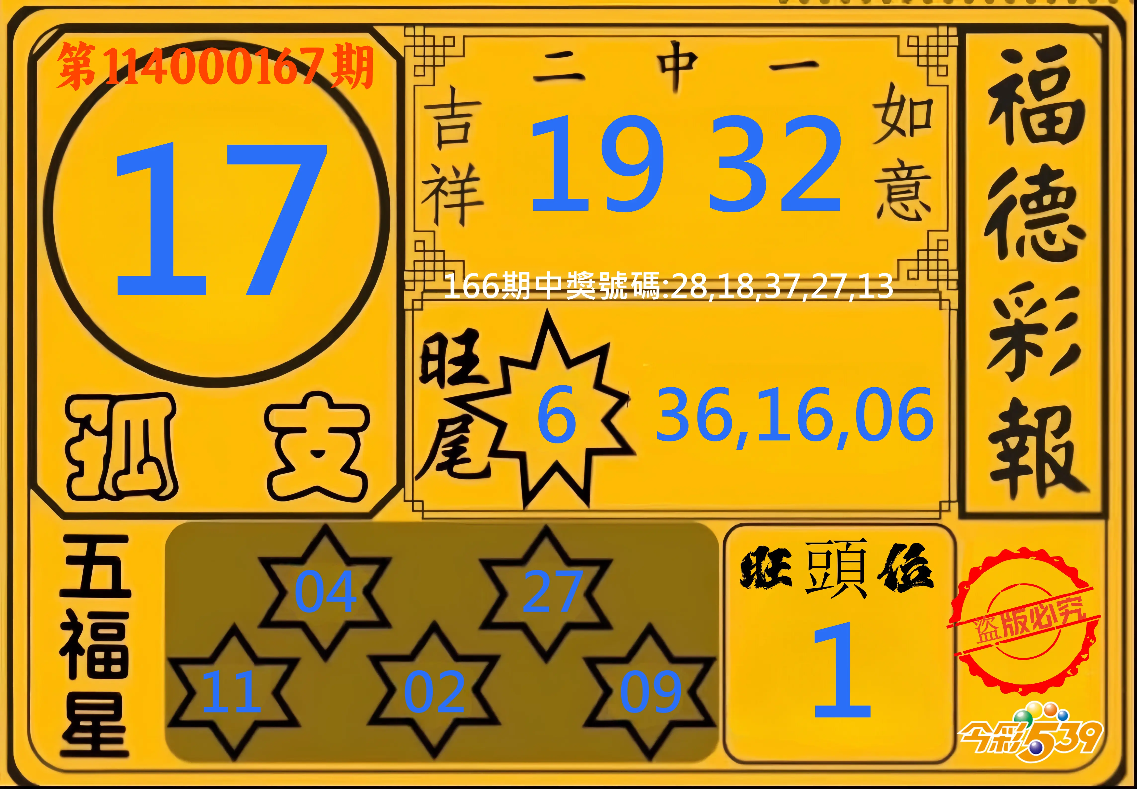 今彩539第114000167期(07/10)今彩539德福彩報牌預測