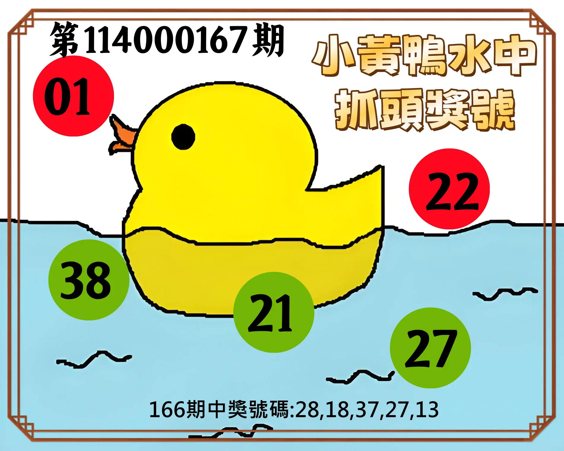 今彩539第114000167期(07/10)小黃鴨水中抓頭獎號