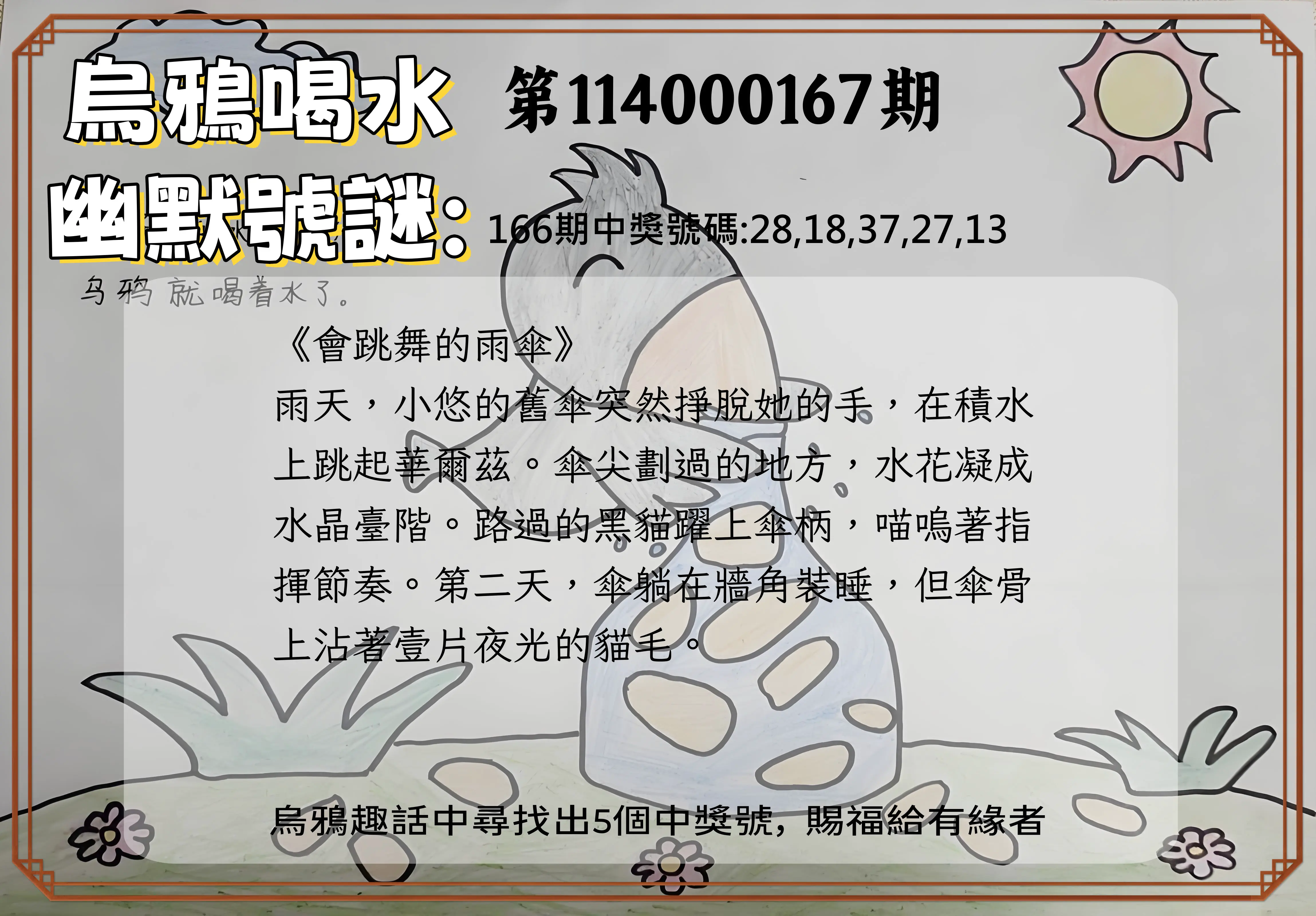 今彩539第114000167期(07/10)烏鴉喝水幽默號謎