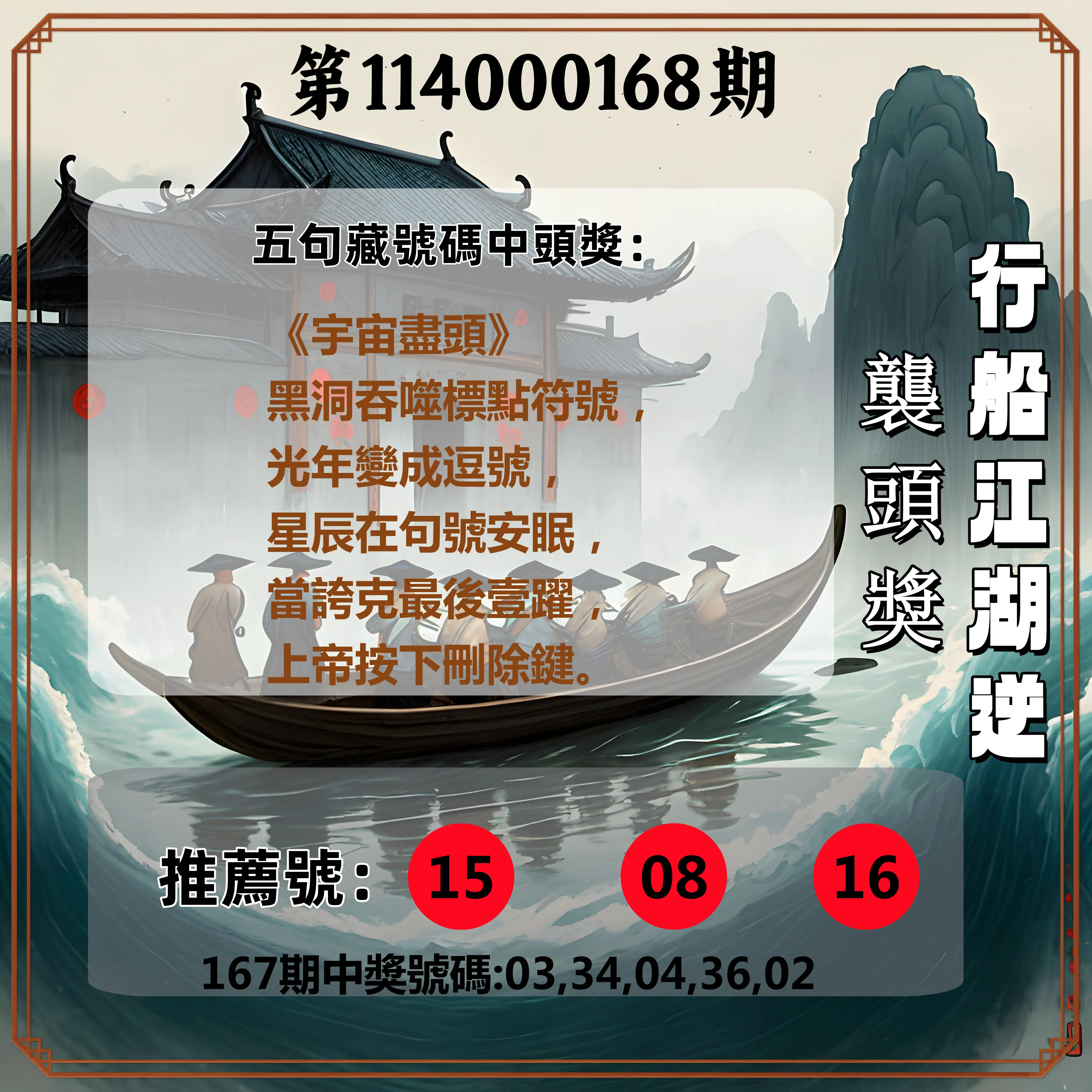 今彩539第114000168期(07/11)行船江湖逆襲頭獎