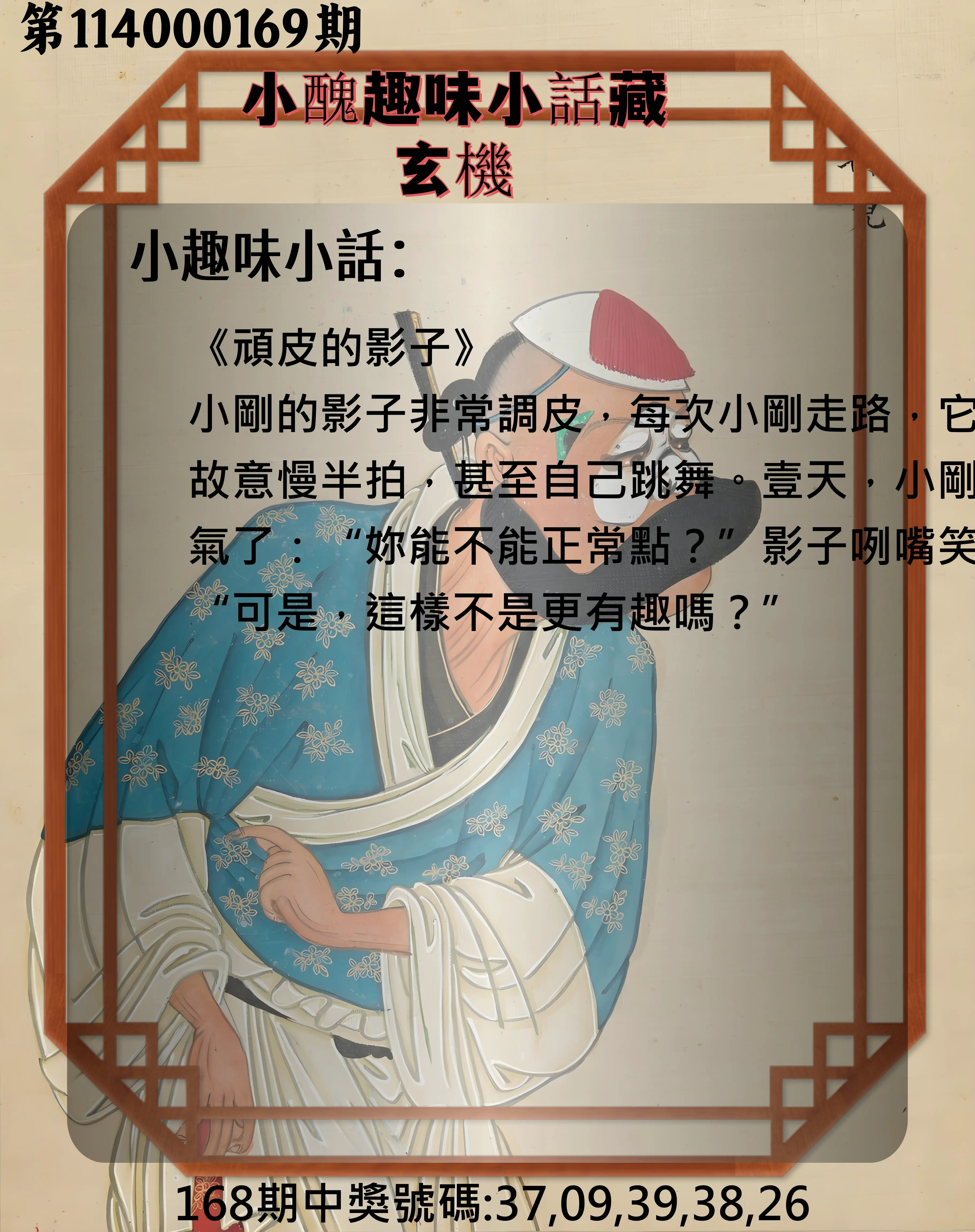 今彩539第114000169期(07/12)小醜趣味小話藏玄機