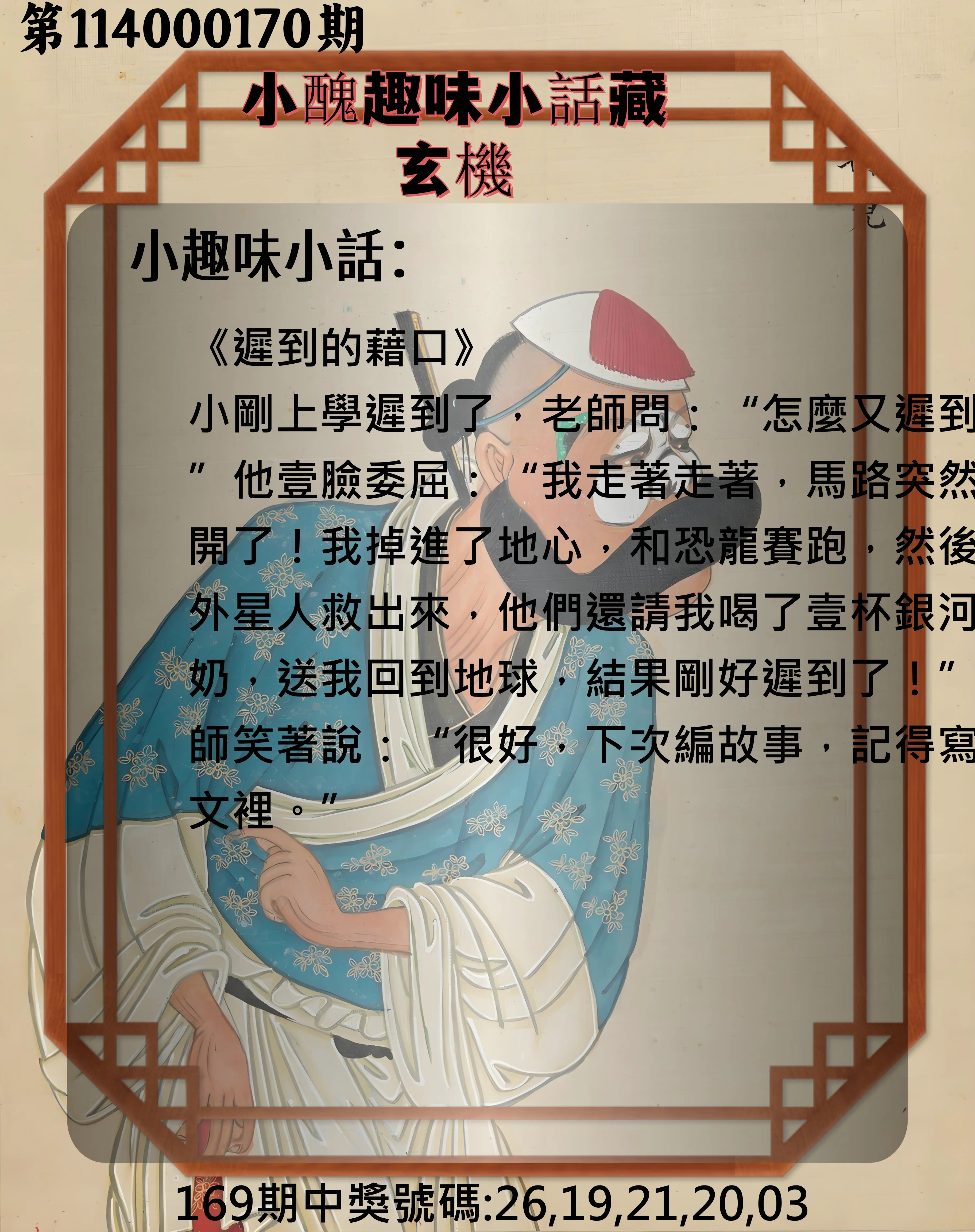 今彩539第114000170期(07/14)小醜趣味小話藏玄機