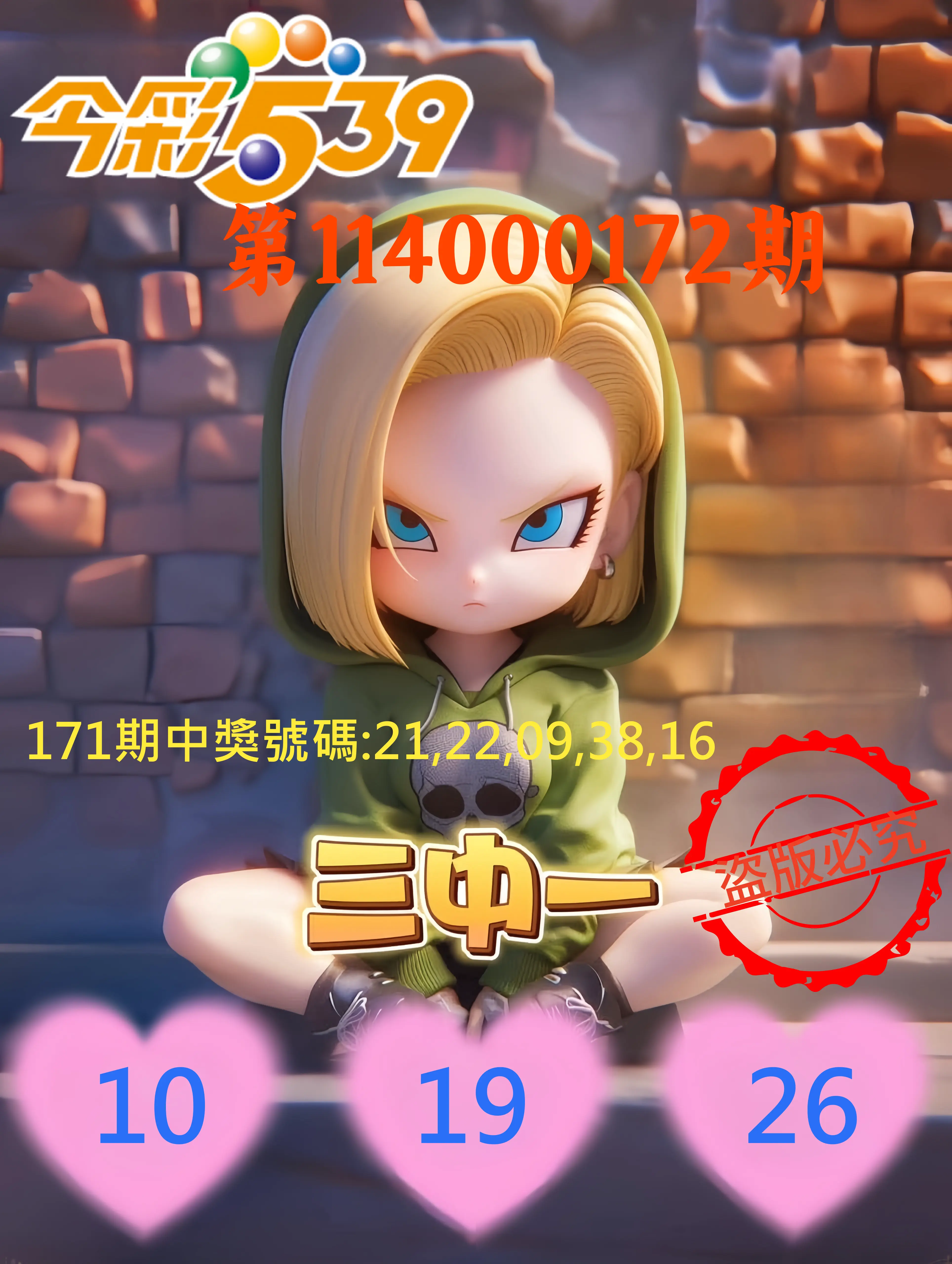 今彩539第114000172期(07/16)今彩539孫恩淑三中壹牌號