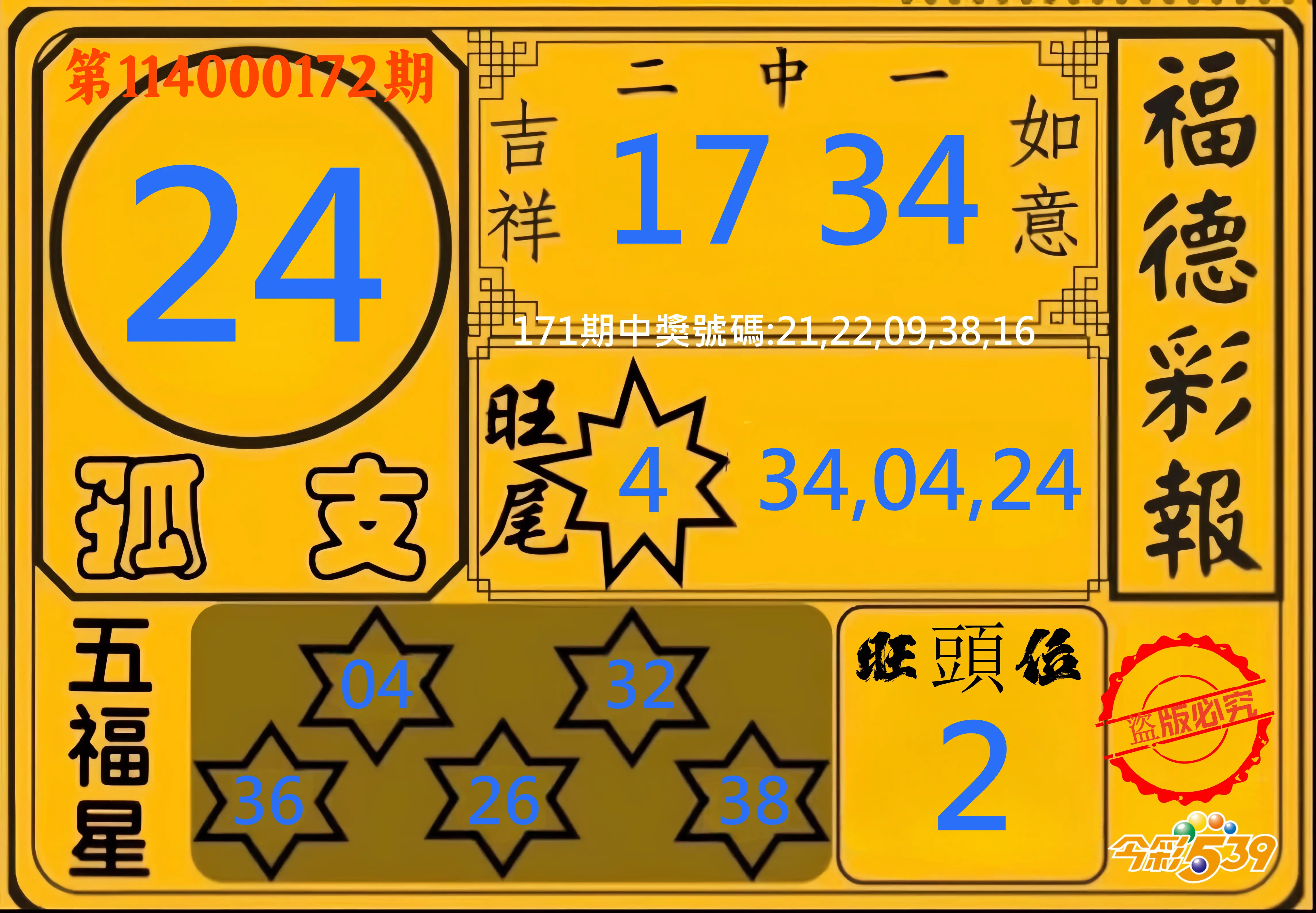 今彩539第114000172期(07/16)今彩539德福彩報牌預測