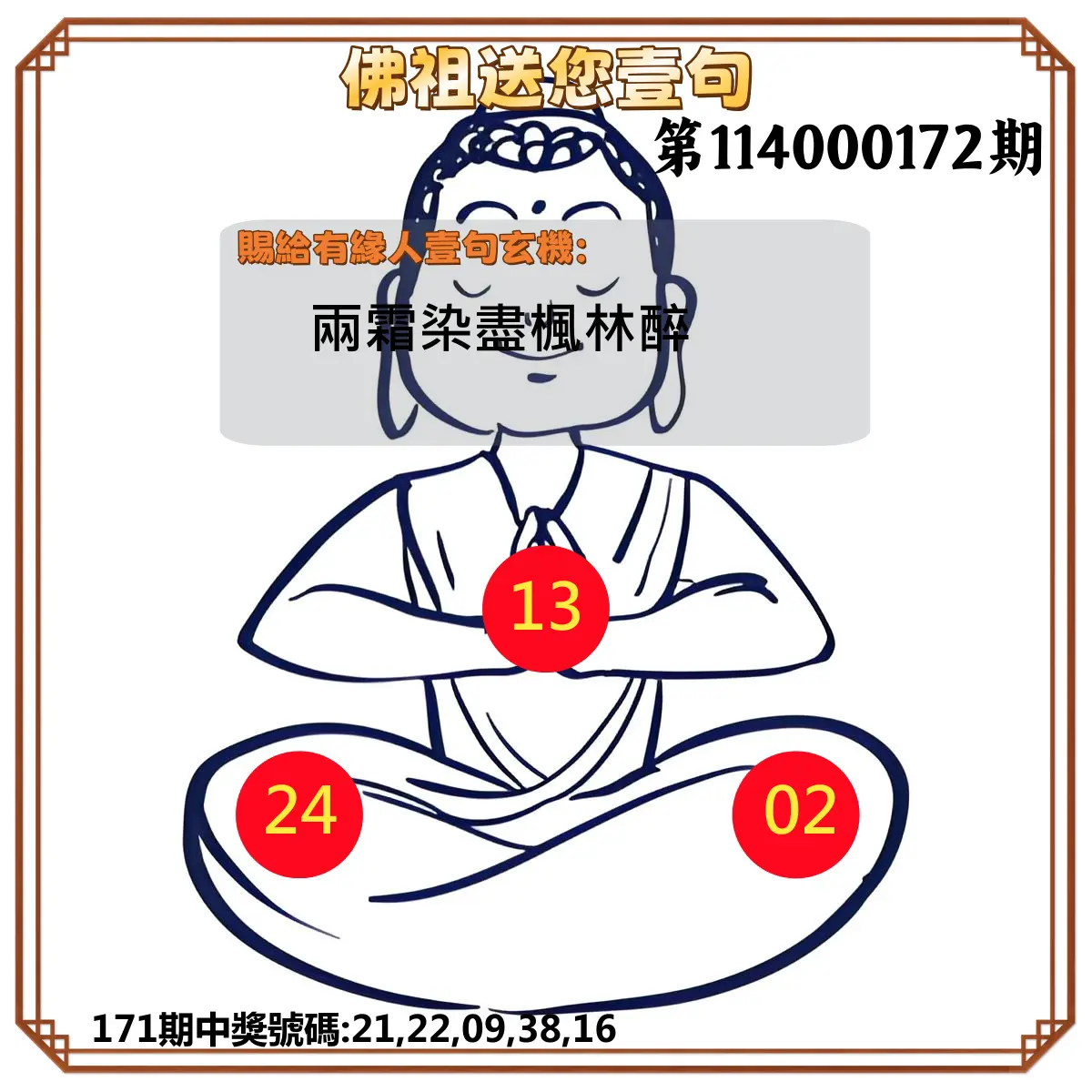 今彩539第114000172期(07/16)佛祖送您壹句