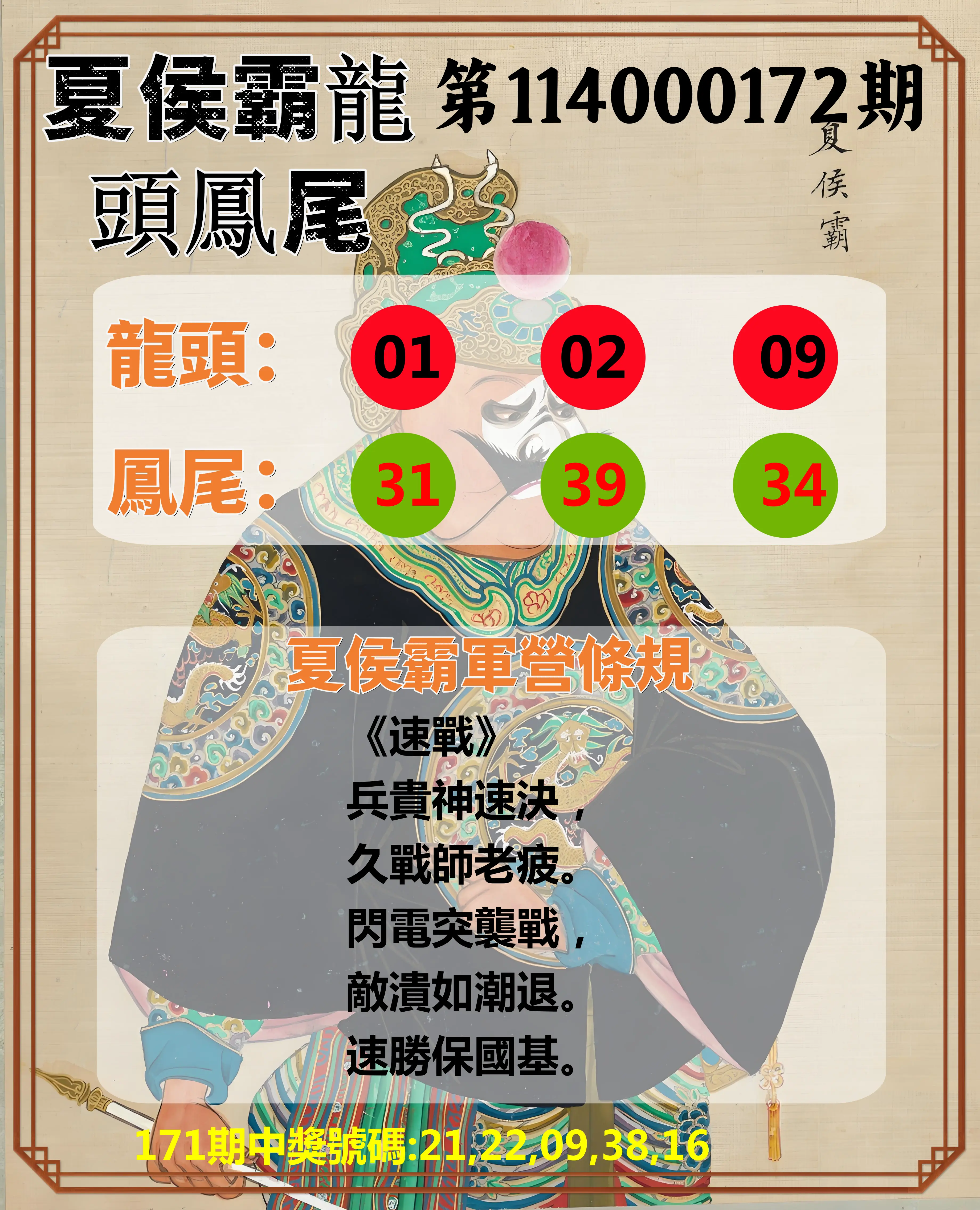 今彩539第114000172期(07/16)夏侯霸龍頭鳳尾