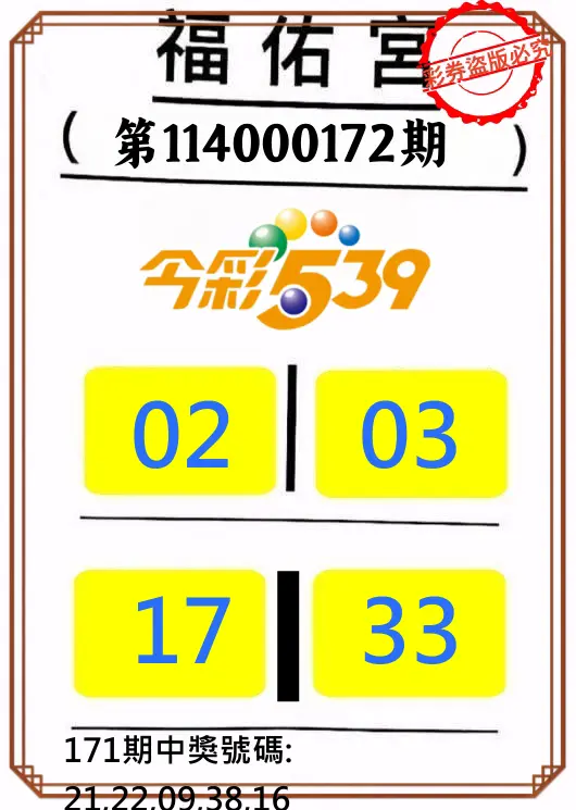 今彩539第114000172期(07/16)正版今彩539福佑宮牌號